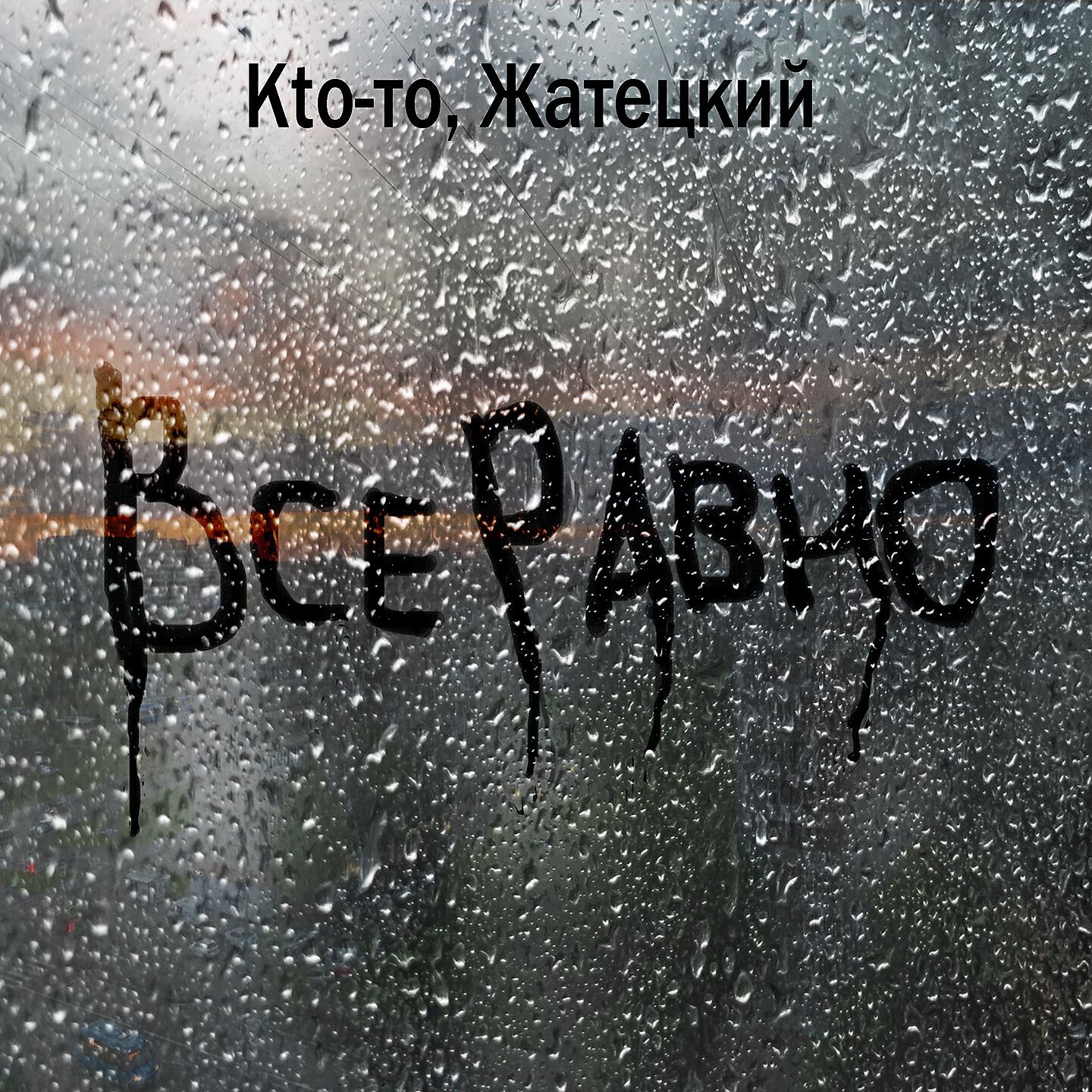 Постер альбома Все равно
