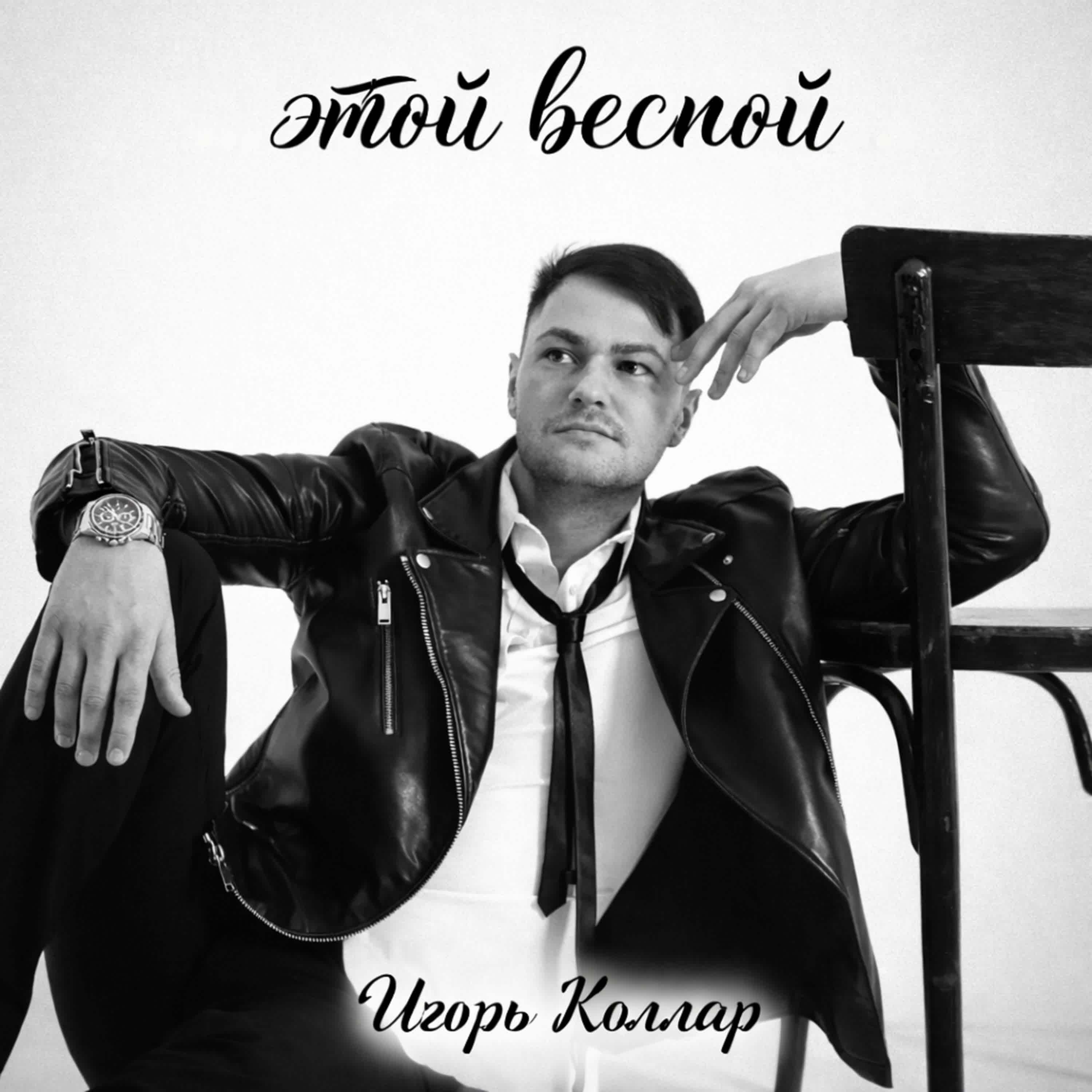 Релиз Этой весной