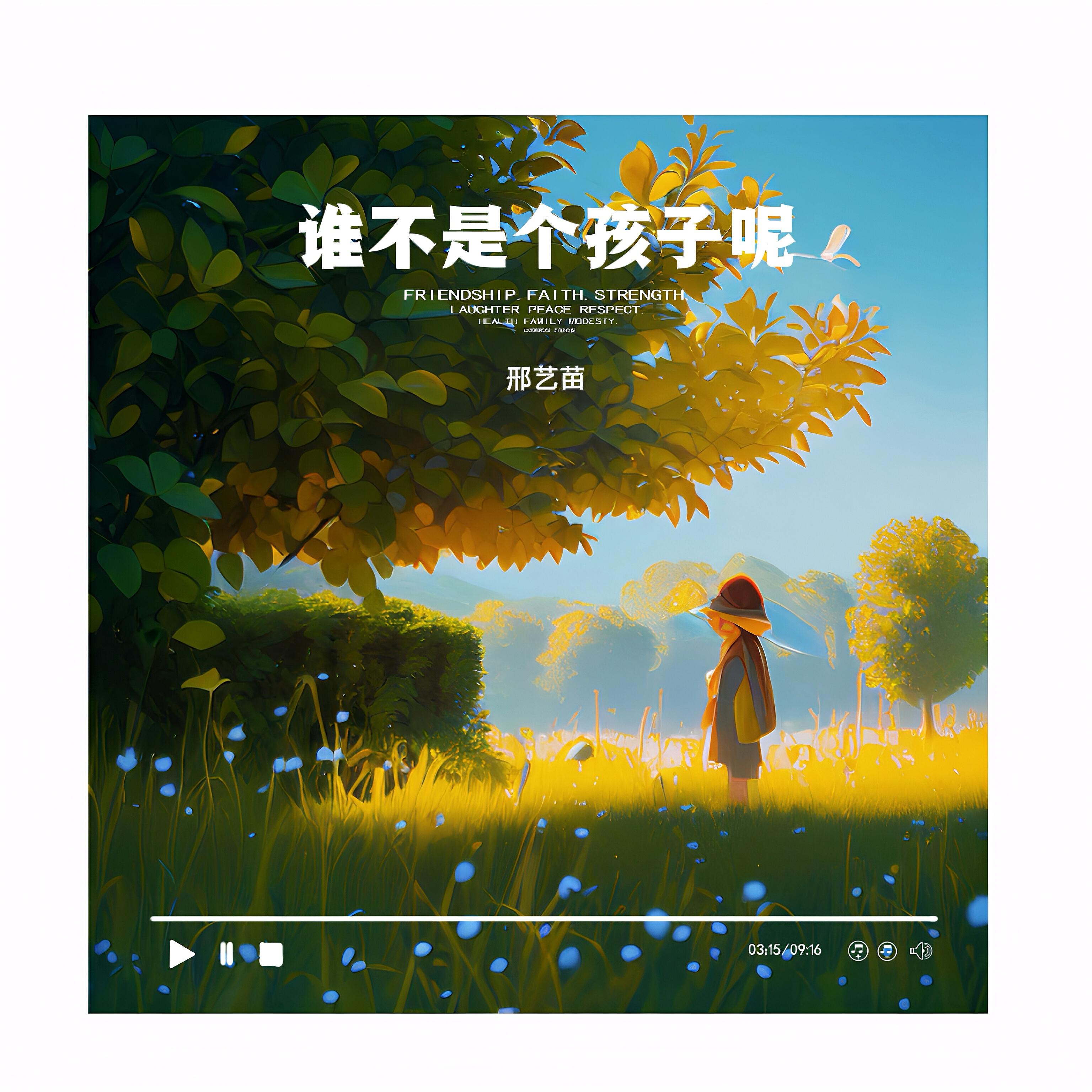 Релиз 谁不是个孩子呢
