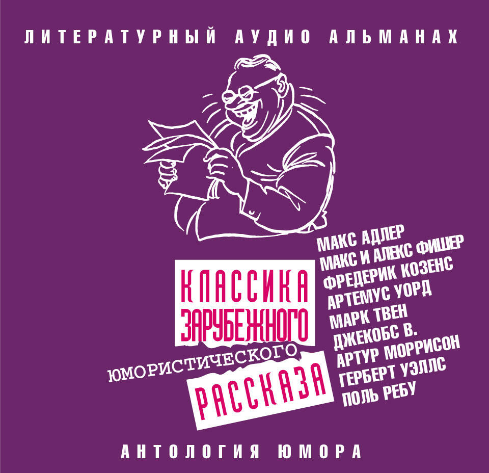 Книга Классика зарубежного юмористического рассказа