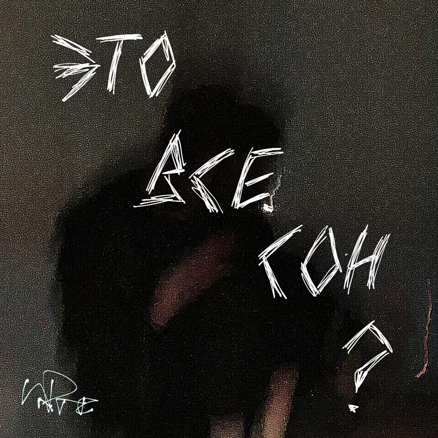 Релиз Это всё сон (?)