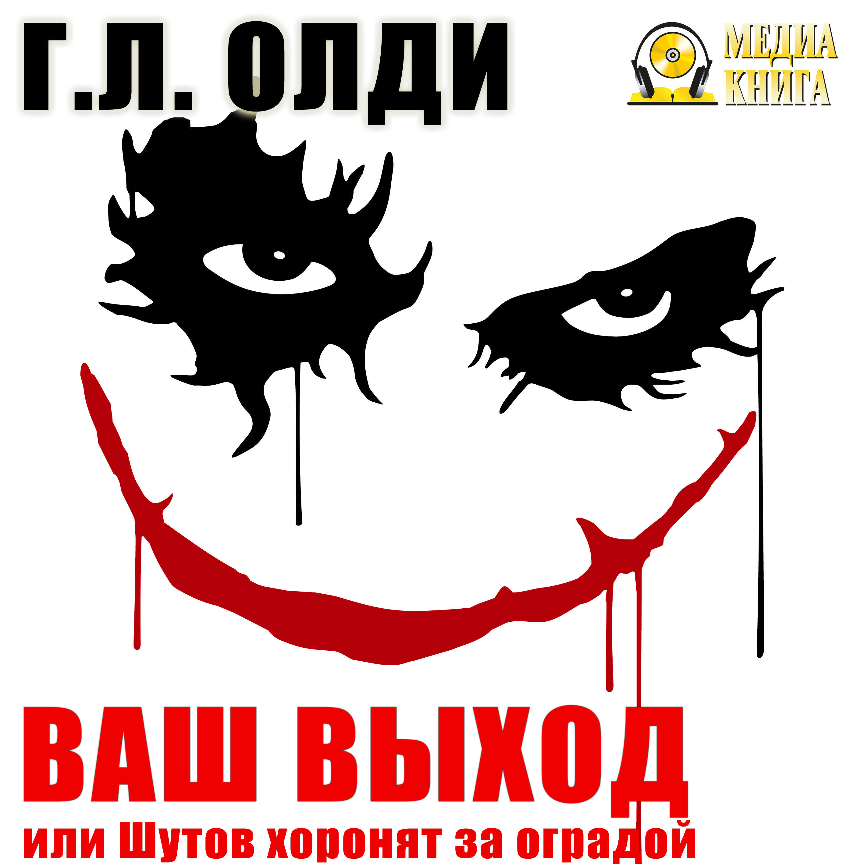 Книга Ваш выход, или Шутов хоронят за оградой. Серия «Бездна голодных глаз». Книга 8.