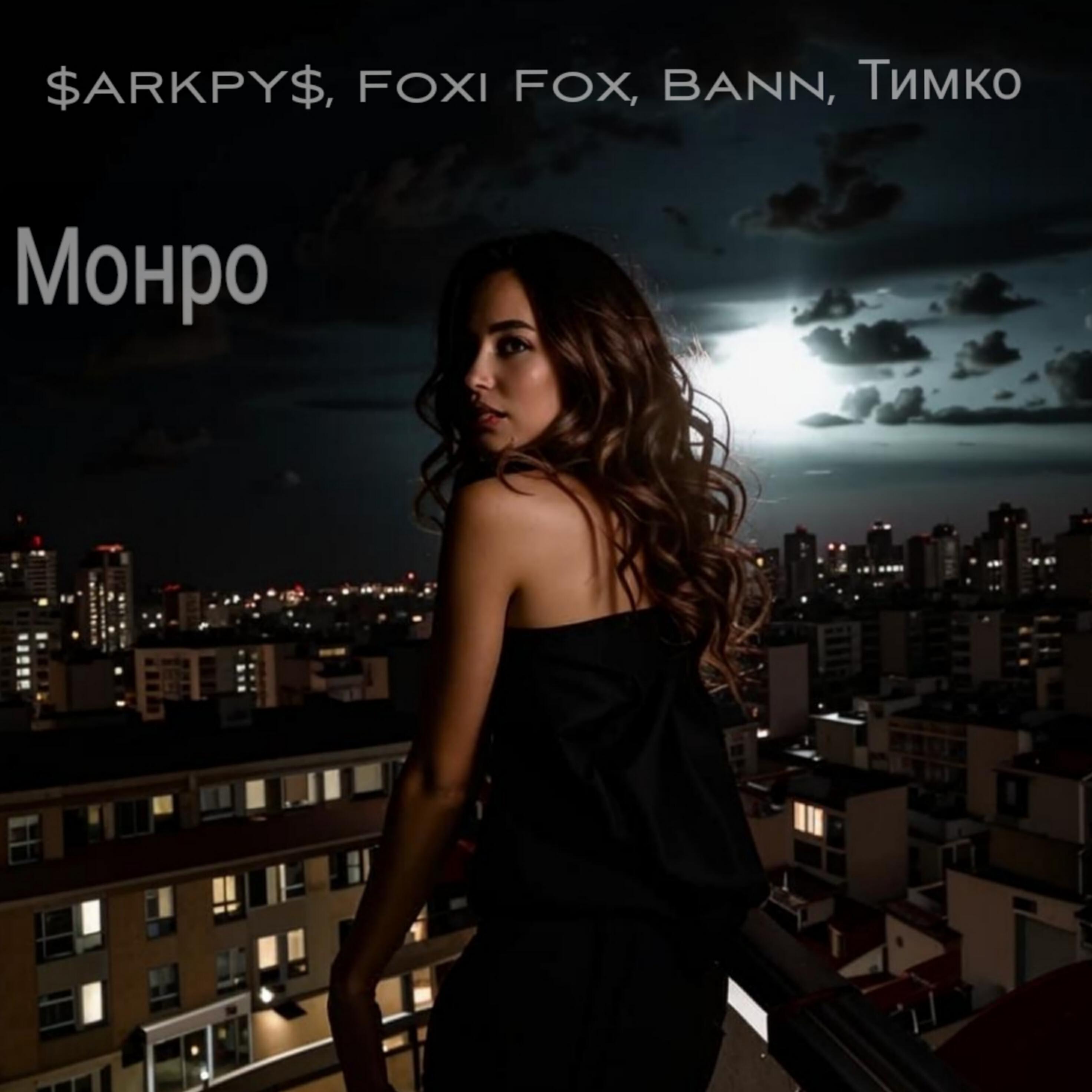 Релиз Монро