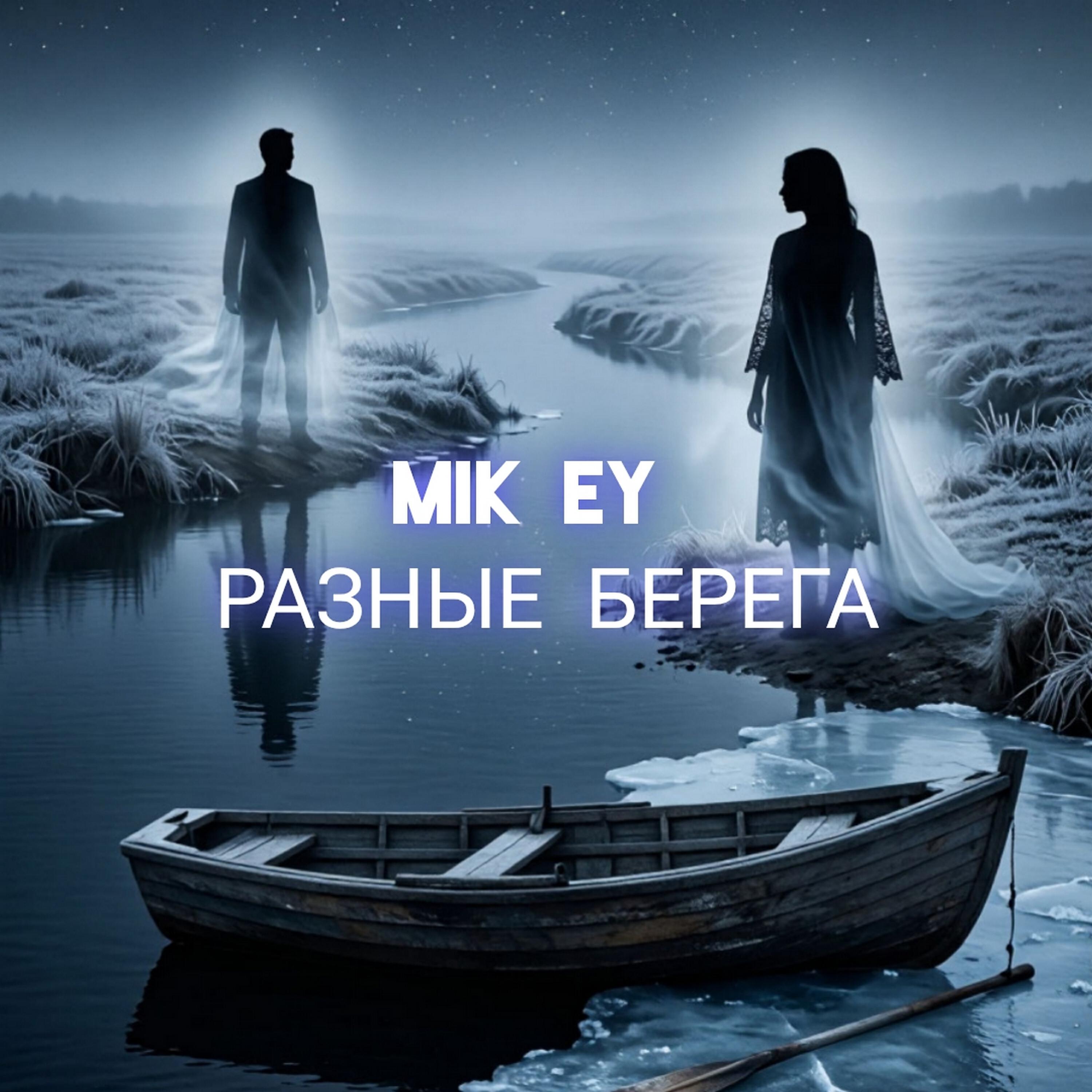 Релиз Разные берега