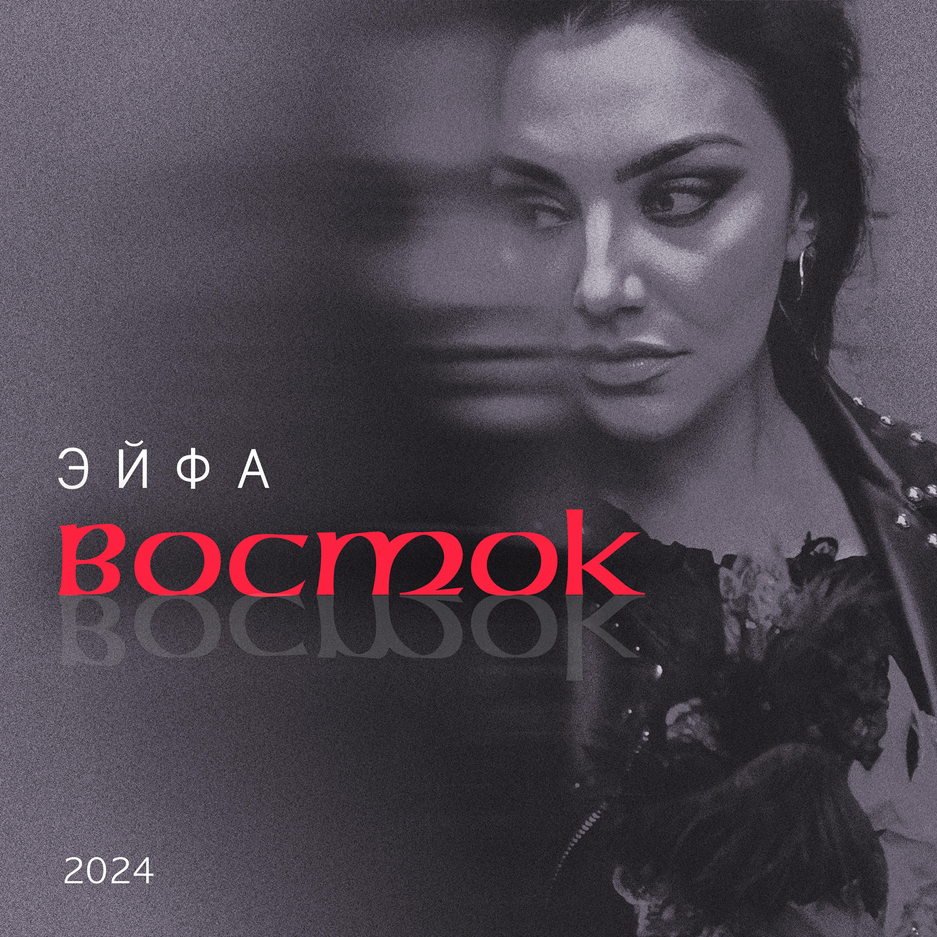 Релиз Восток