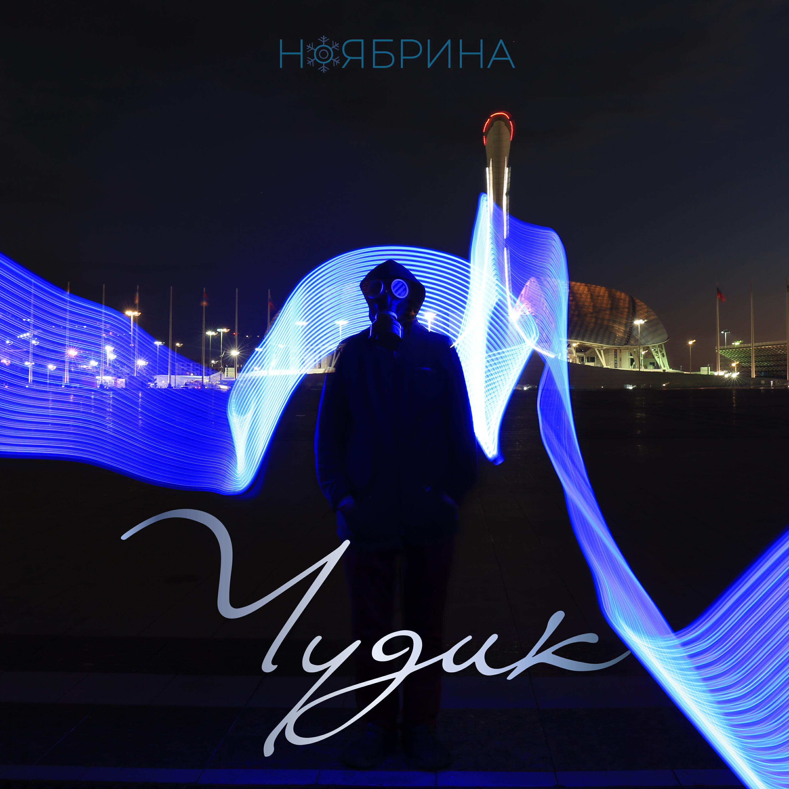 Релиз Чудик