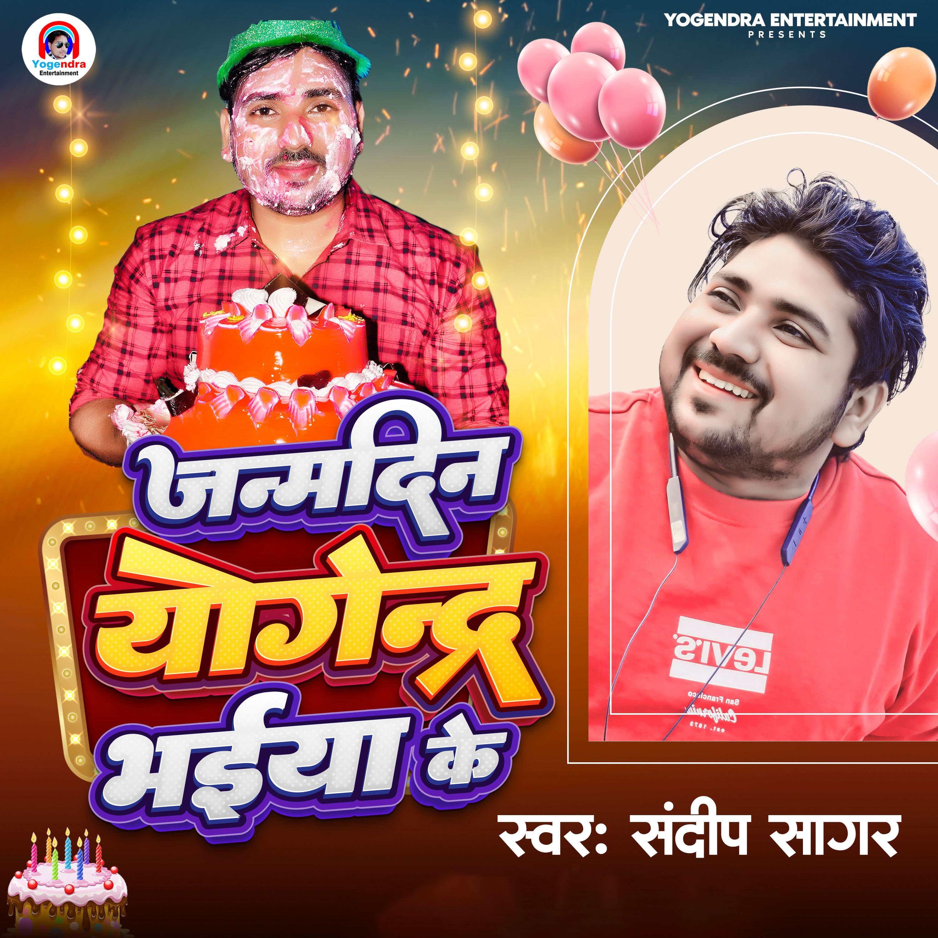 Релиз Janmdin Yogendra Bhaiya Ke