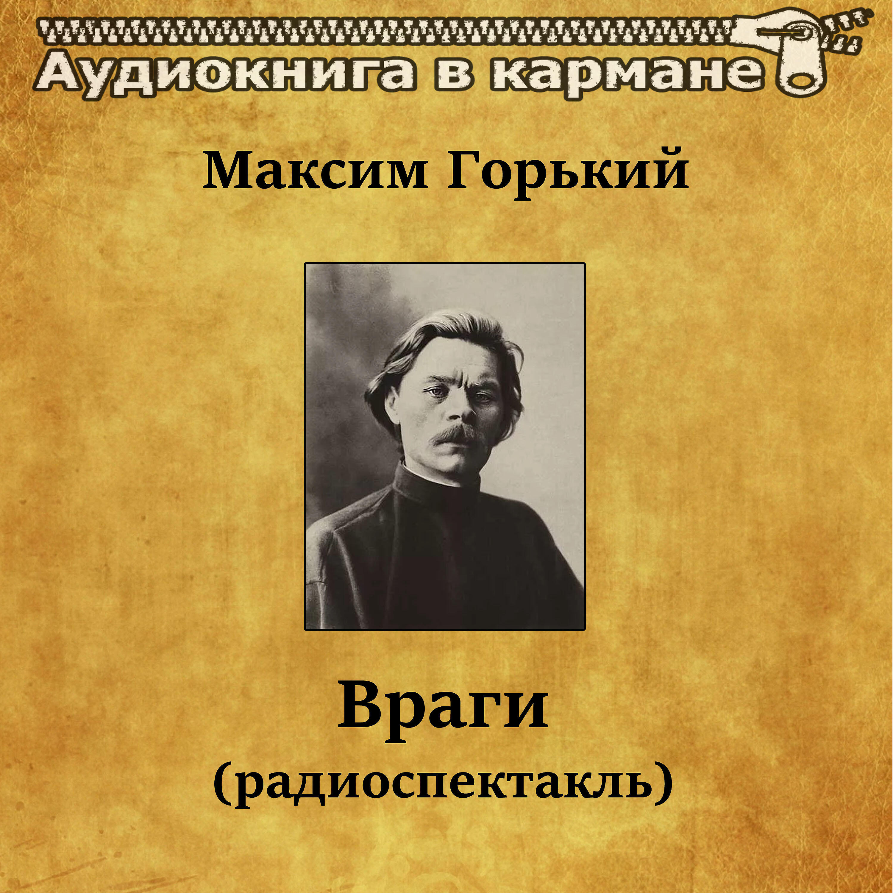 Релиз Максим Горький - Враги (радиоспектакль)