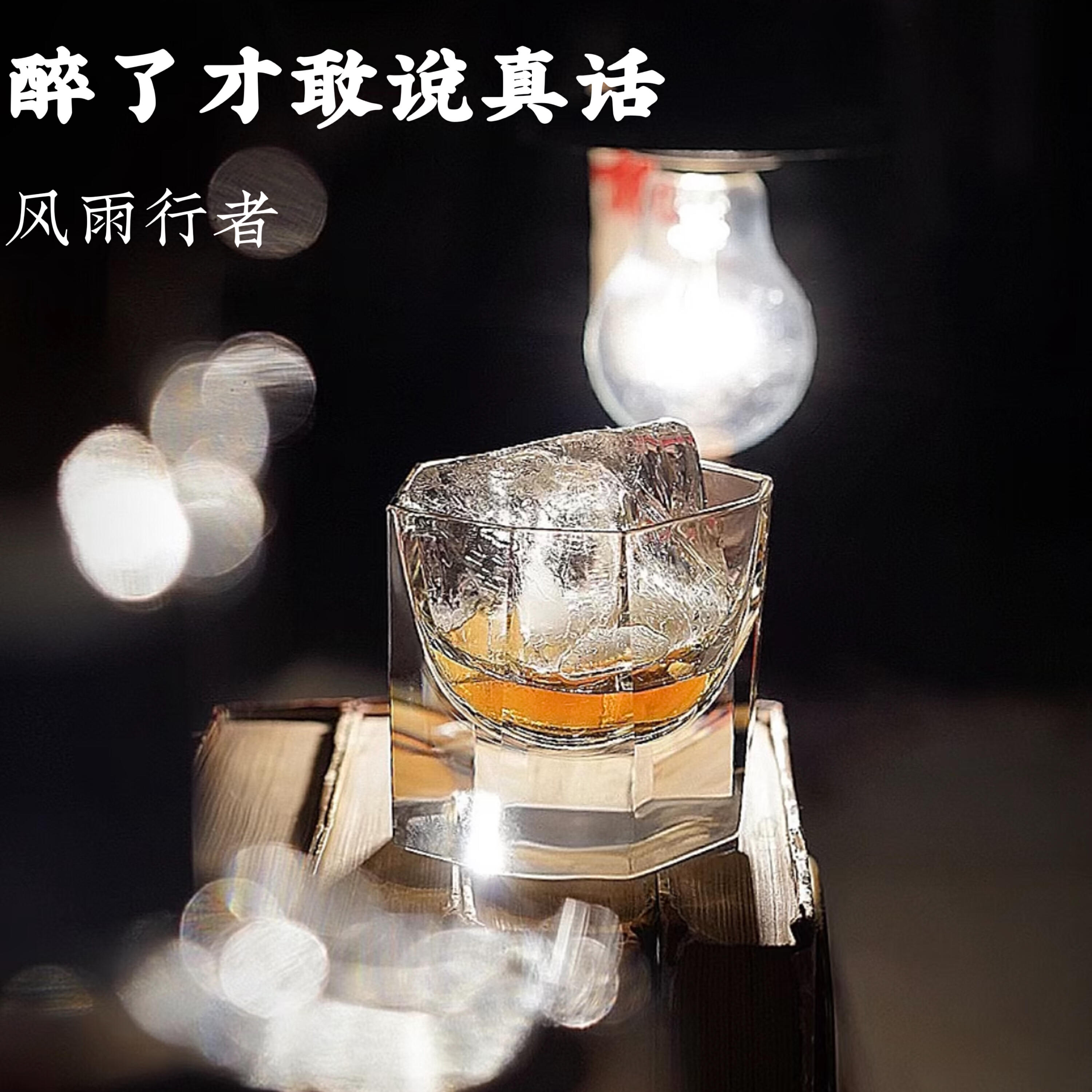 Релиз 醉了才敢说真话