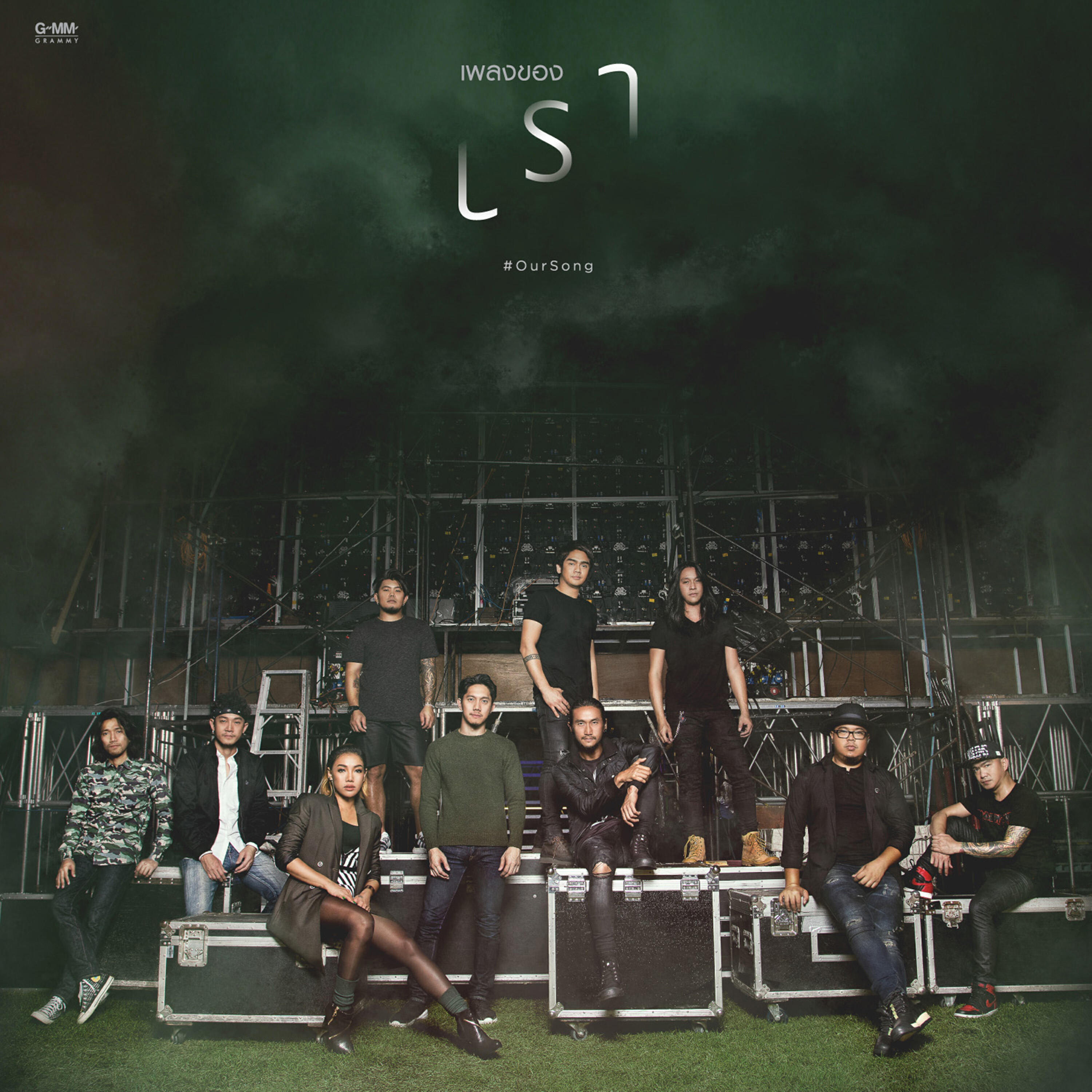 Релиз เพลงของเรา OurSong by Bodyslam Potato Da Endorphine