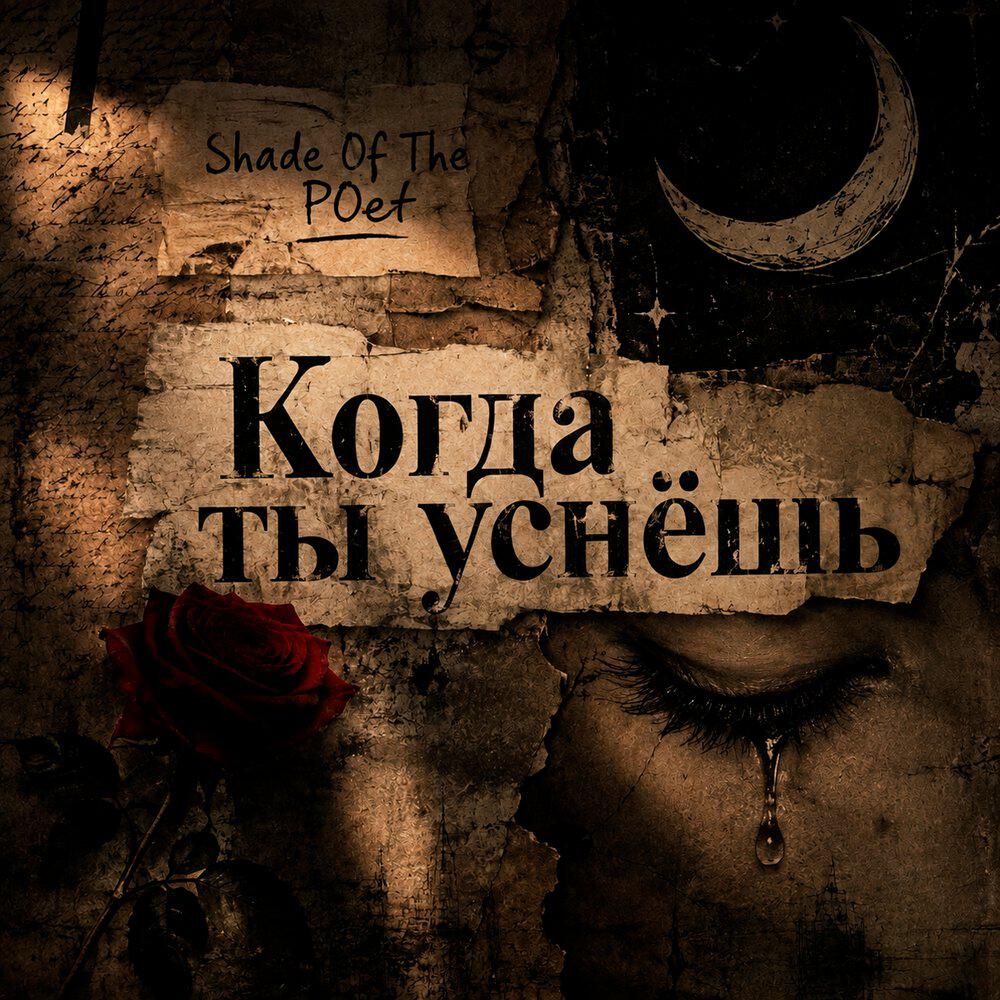 Релиз Когда ты уснёшь