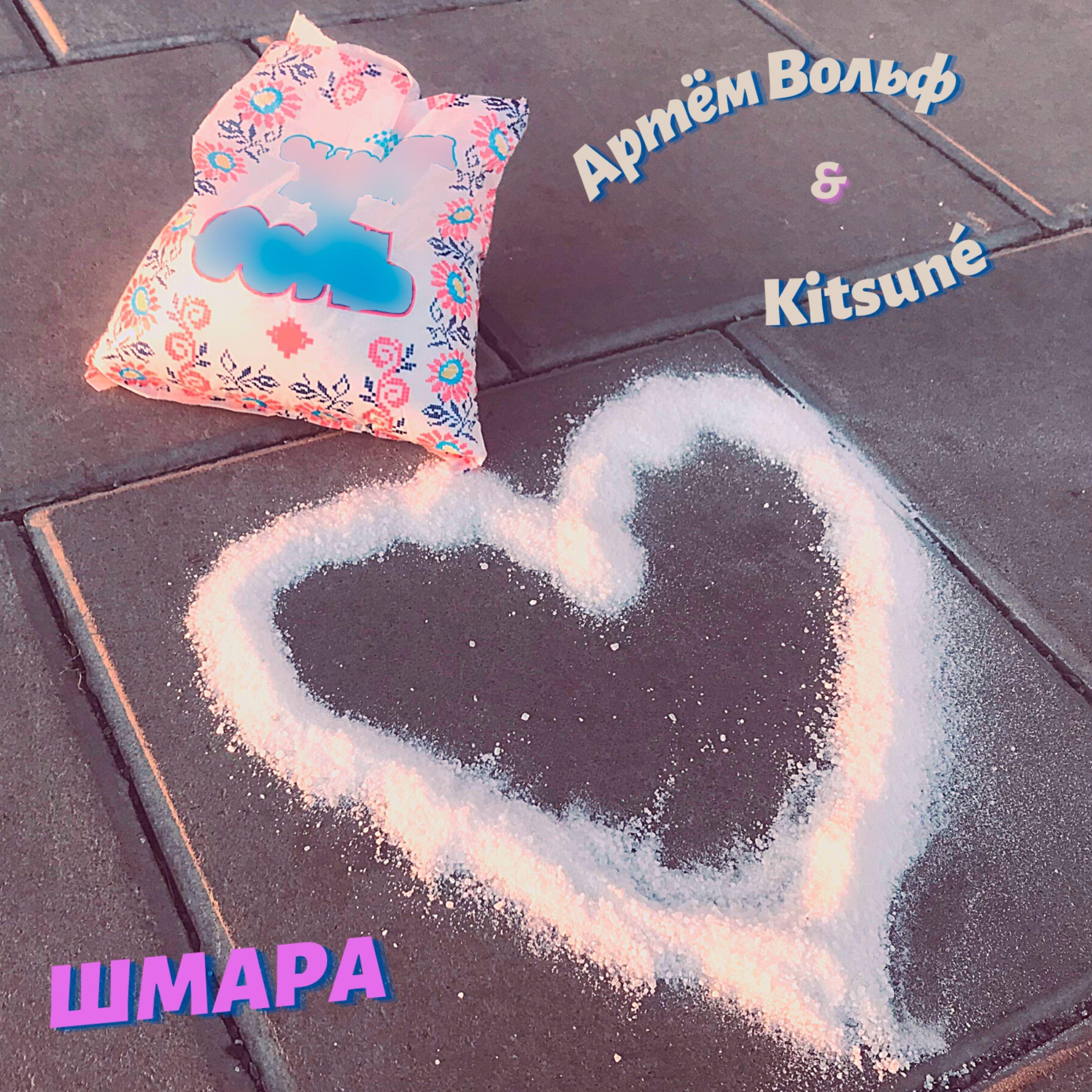 Релиз Шмара