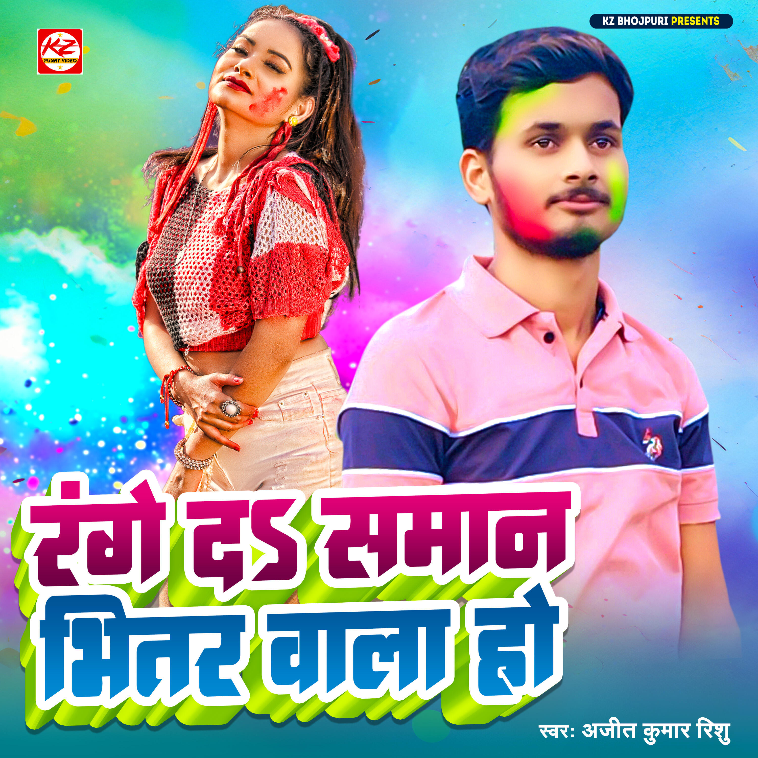 Релиз Range Da Saman Bhitar Wala Ho