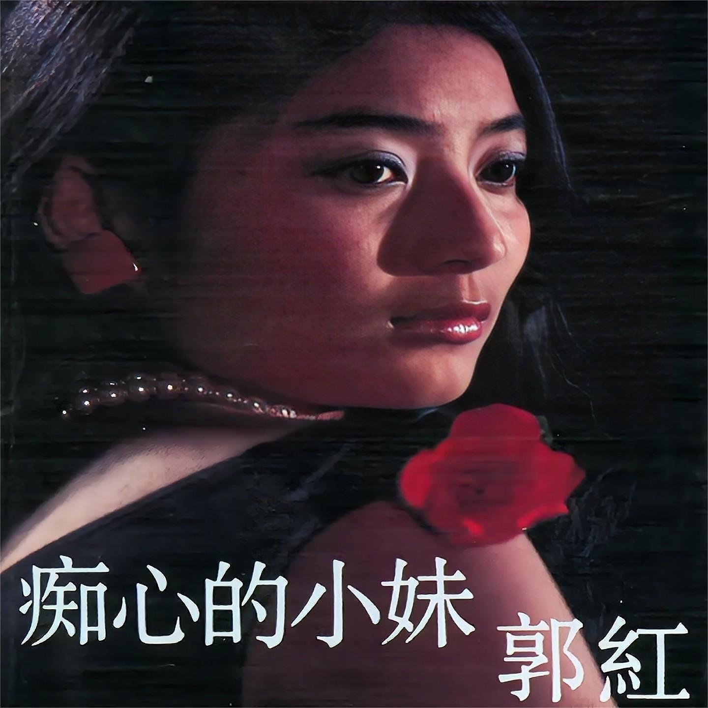 Релиз 痴心的小妹