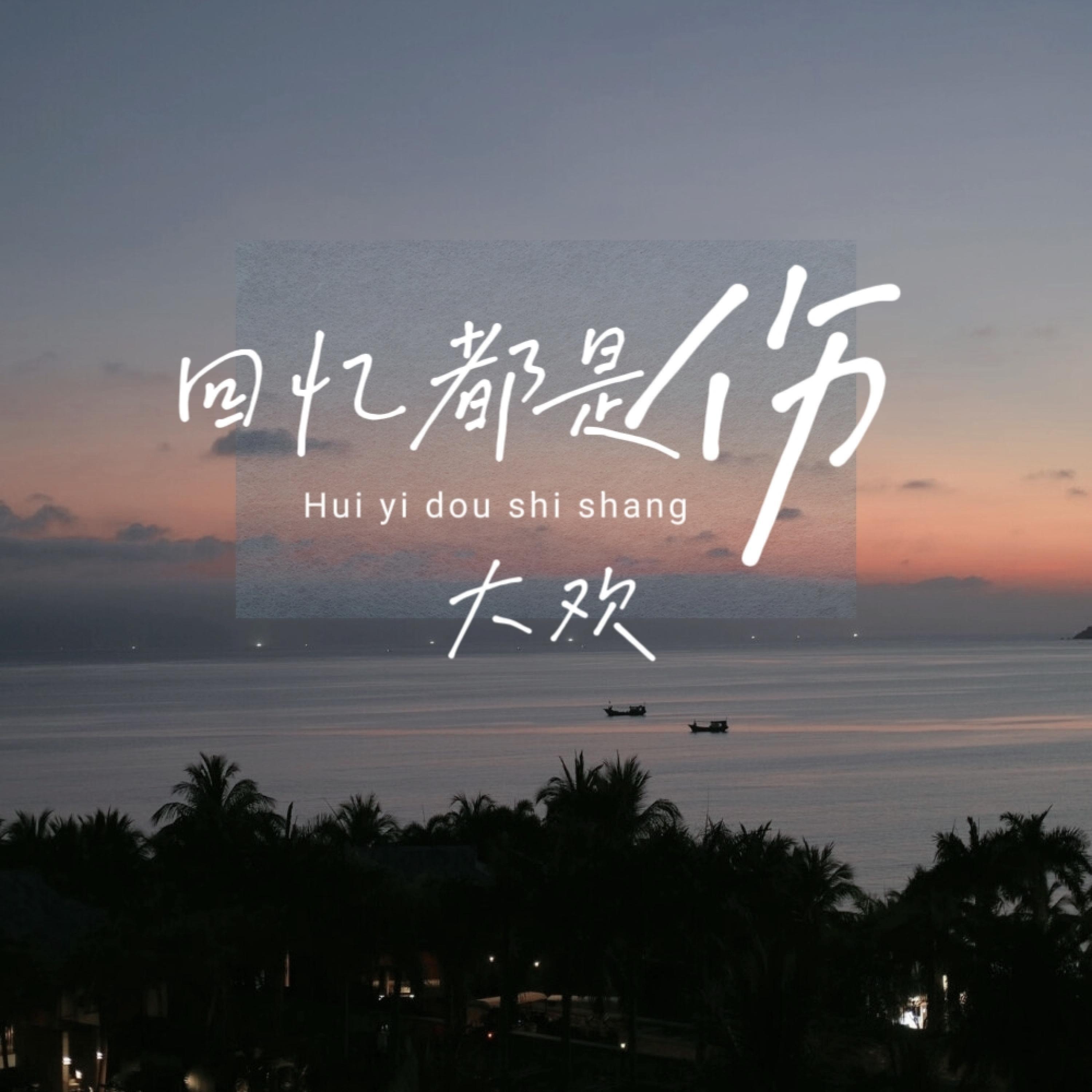 Релиз 回忆都是伤