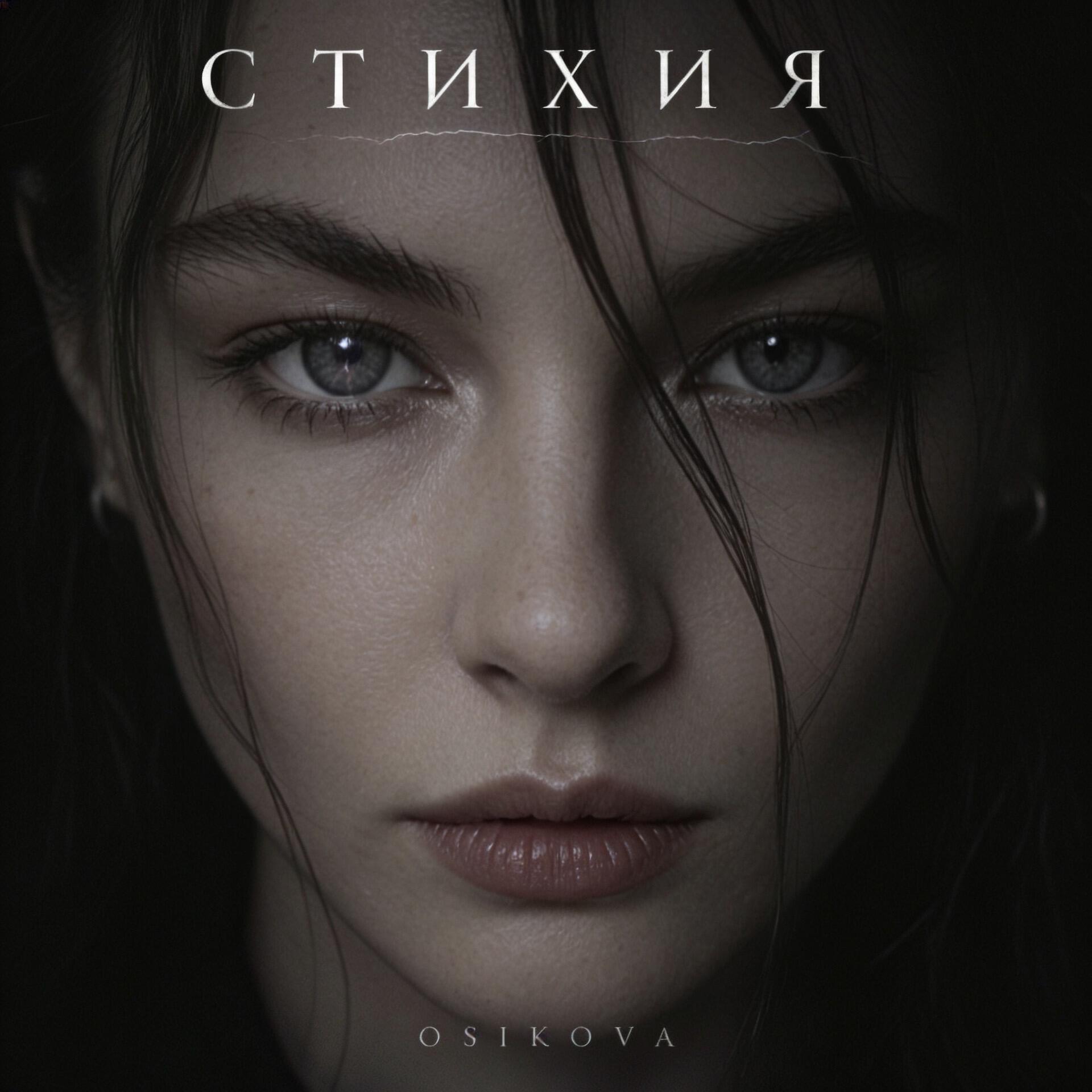 Релиз Стихия