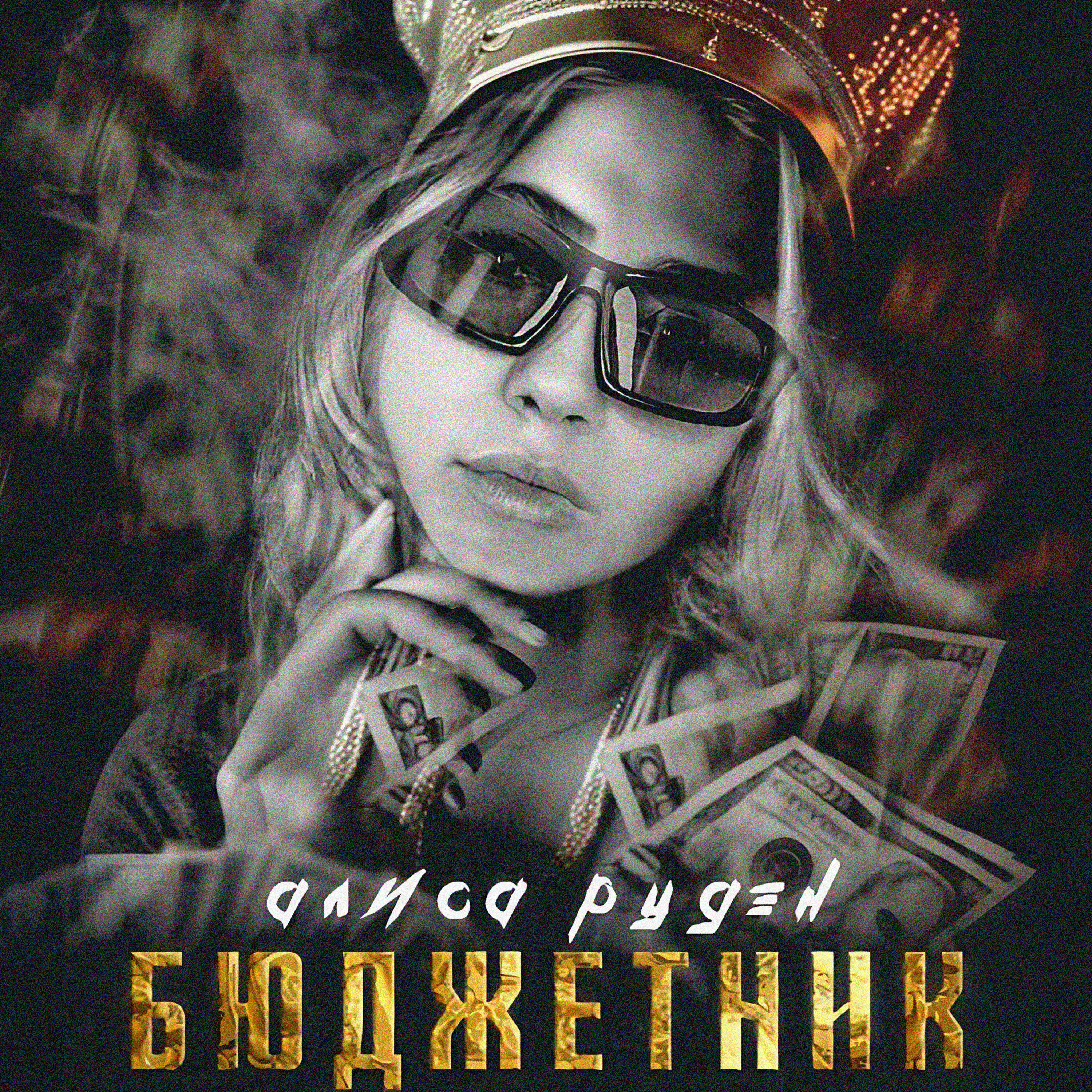 Релиз Бюджетник