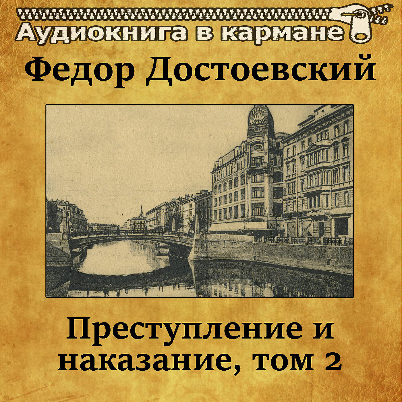 Книга Преступление и наказание, Том 2