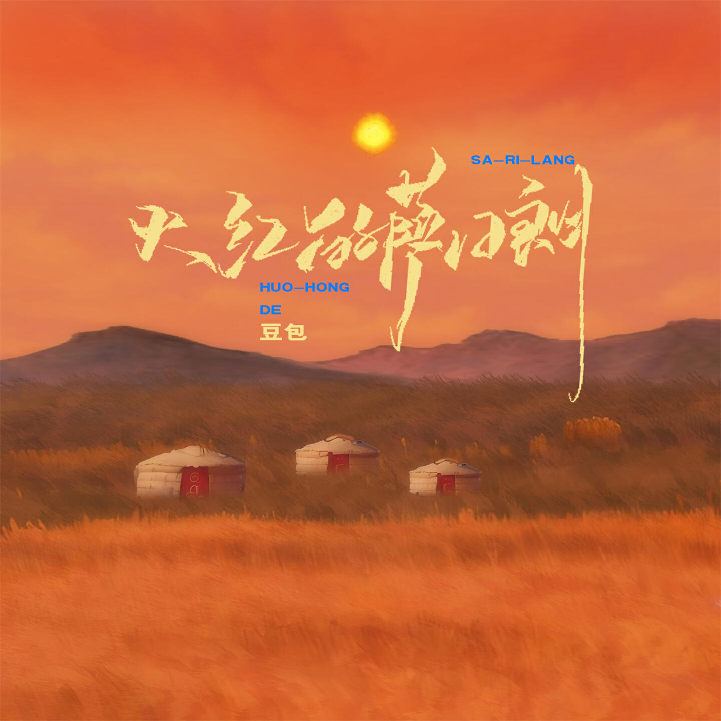 Релиз 火红的萨日朗