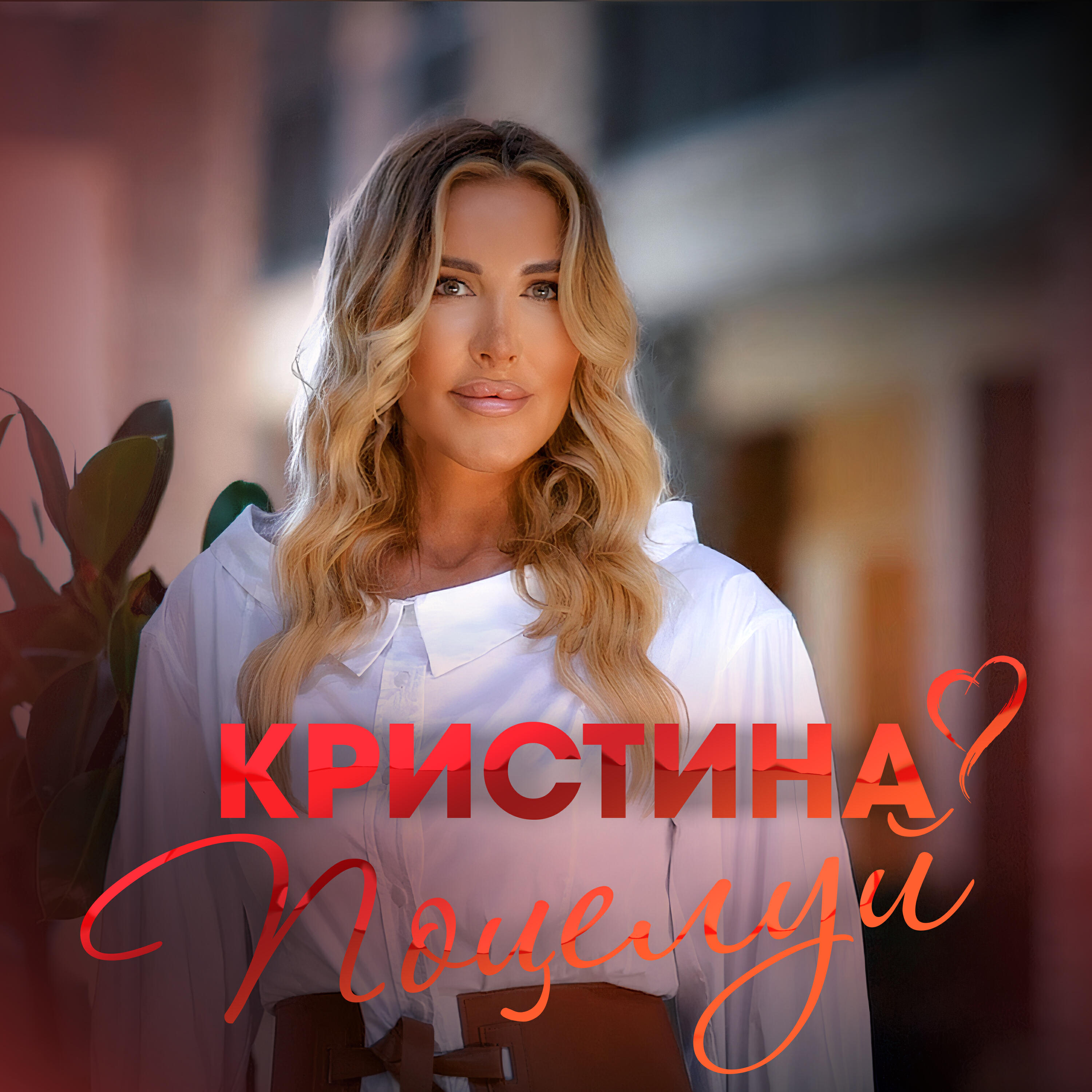 Релиз Поцелуй