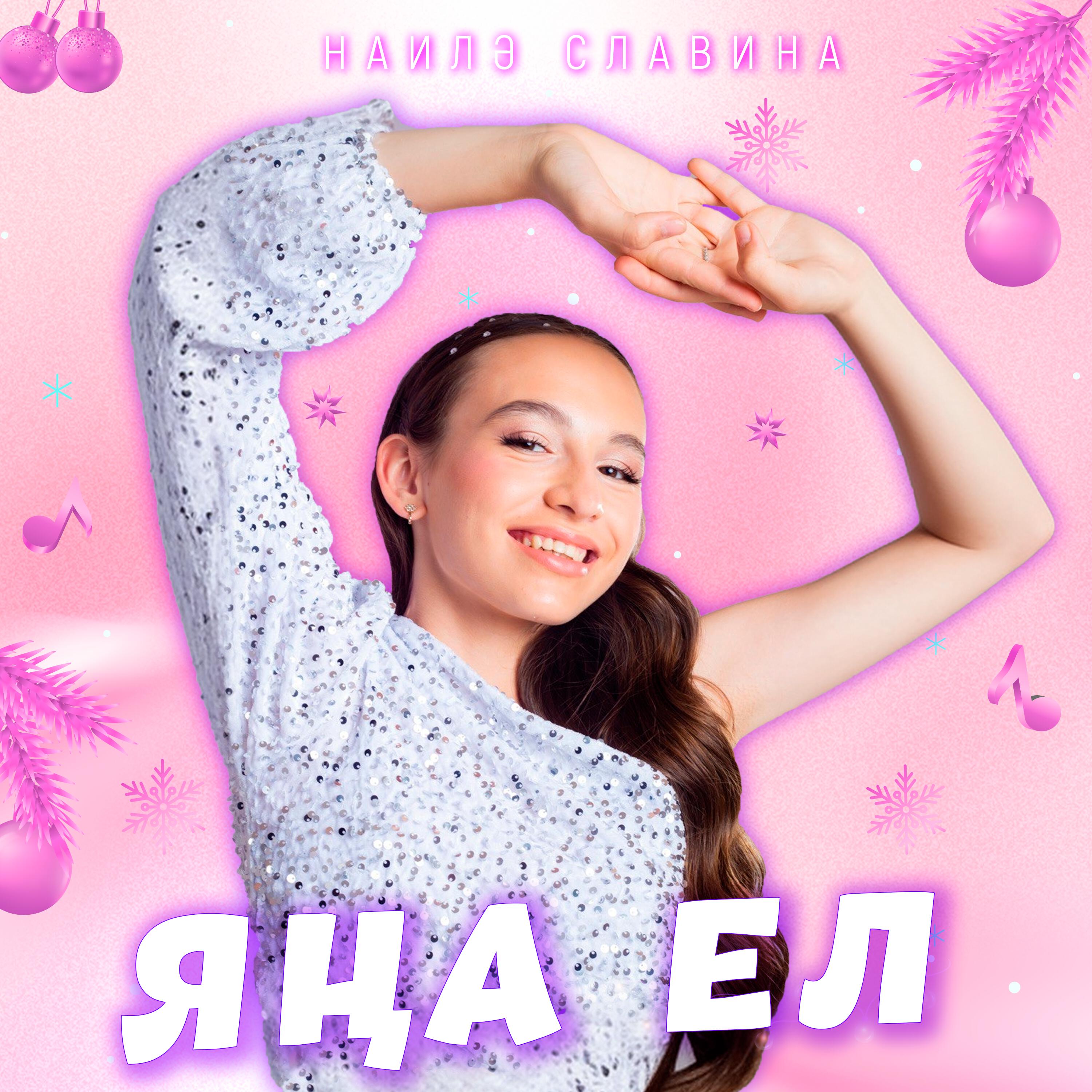 Релиз Яңа ел