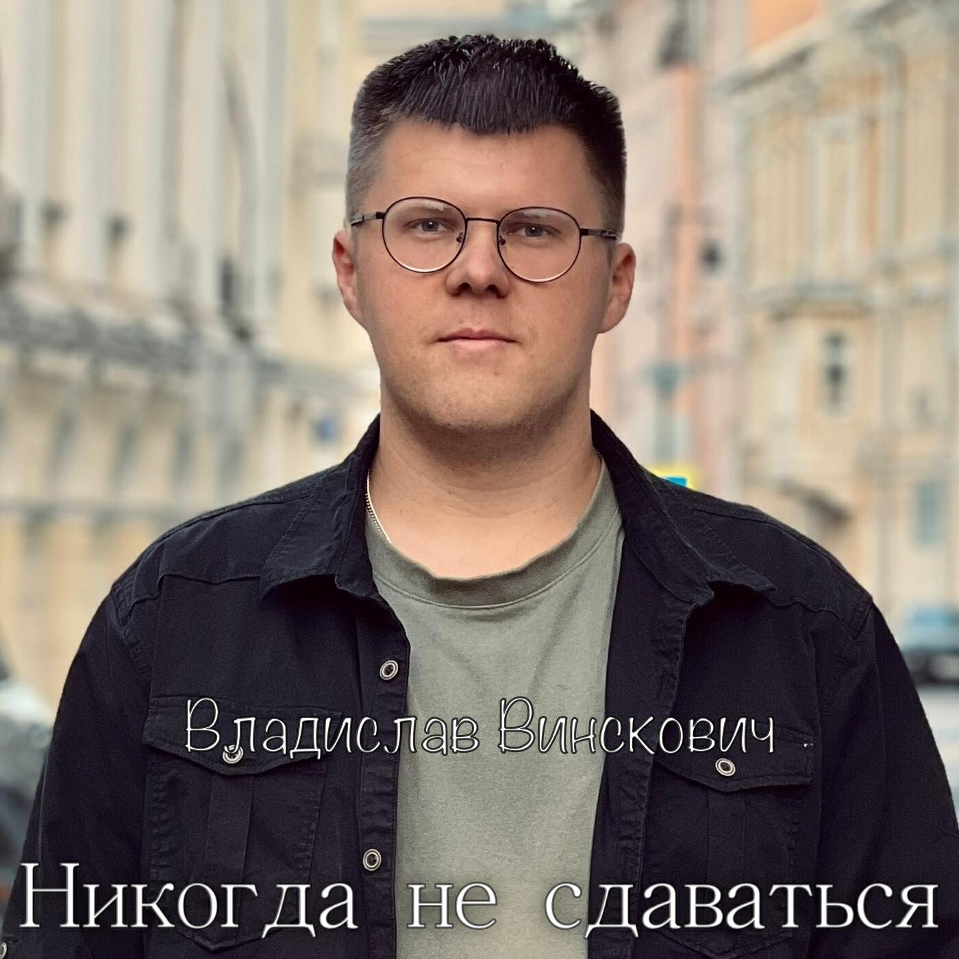 Релиз Никогда не сдаваться