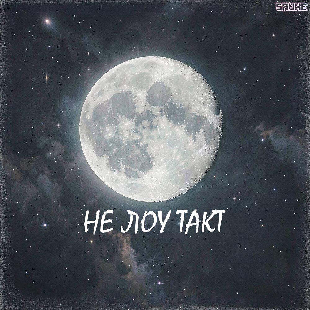 Релиз Не лоу такт