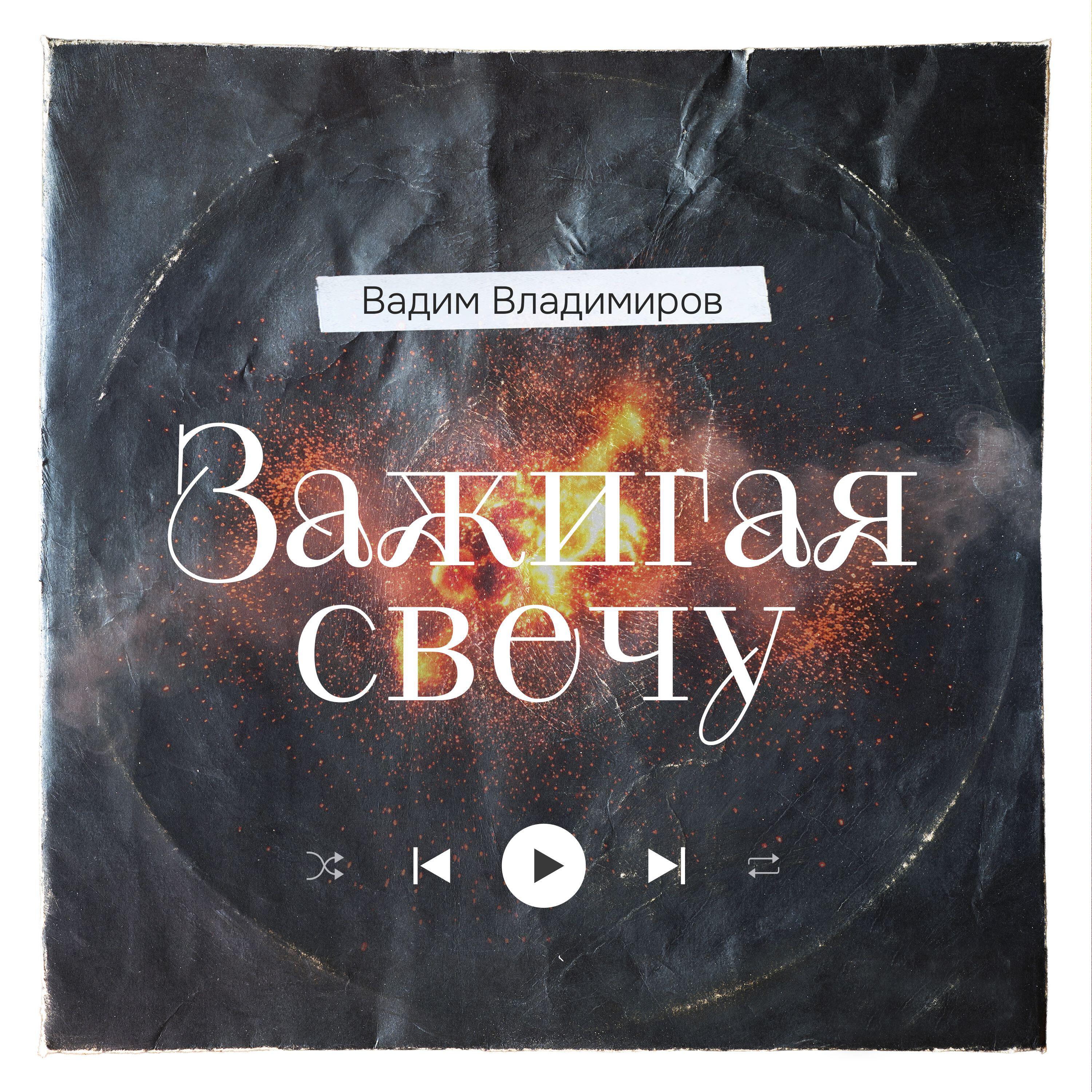 Релиз Зажигая свечу