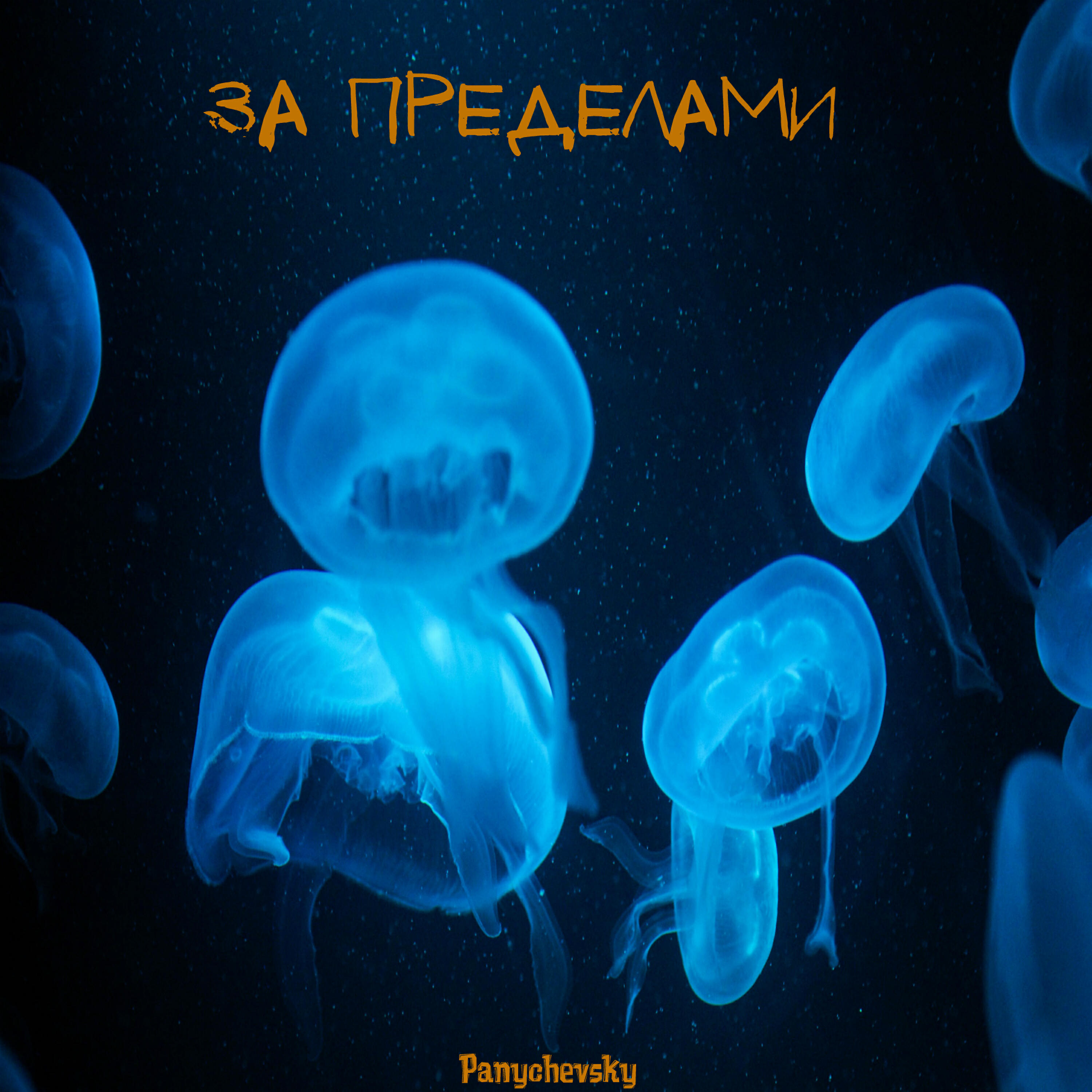 Релиз За пределами
