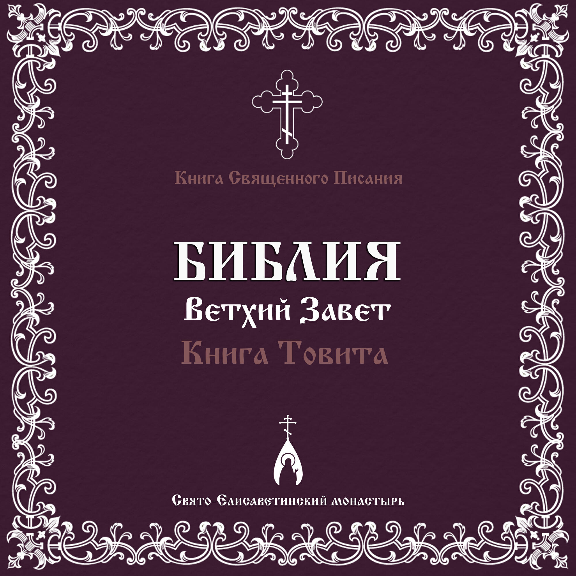 Релиз Книга Товита (Библия. Ветхий Завет)