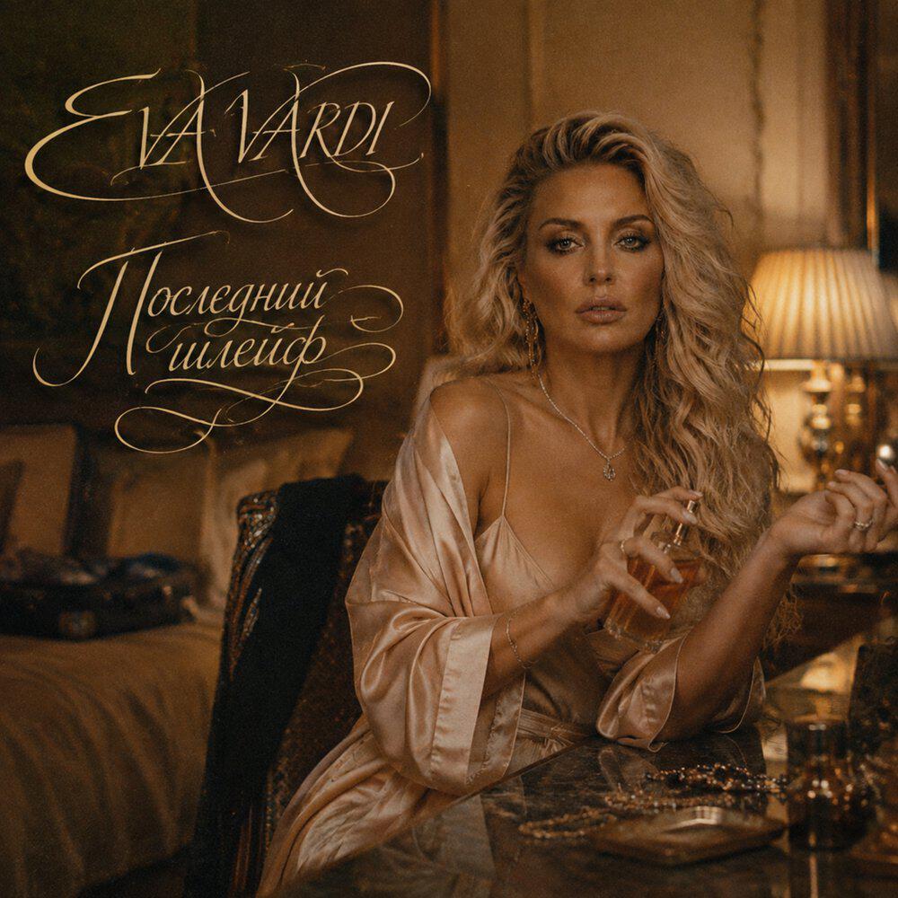 Релиз Последний шлейф
