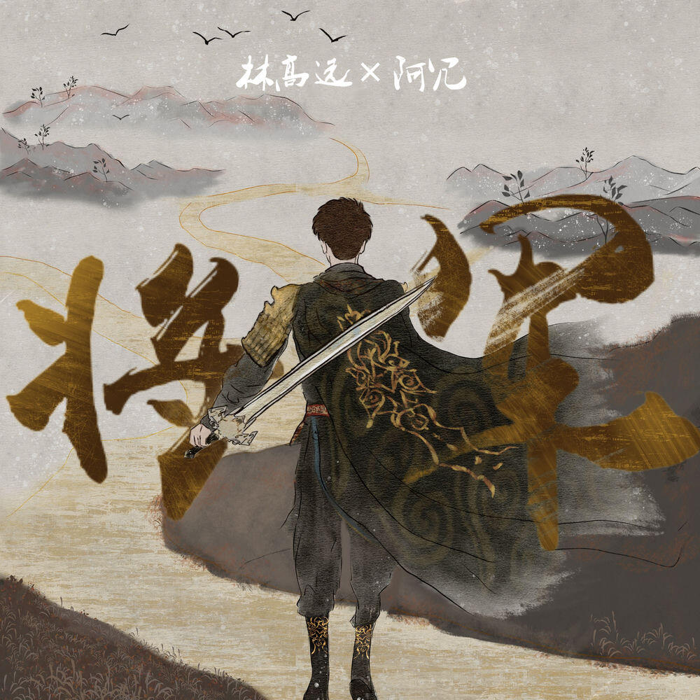 林高遠