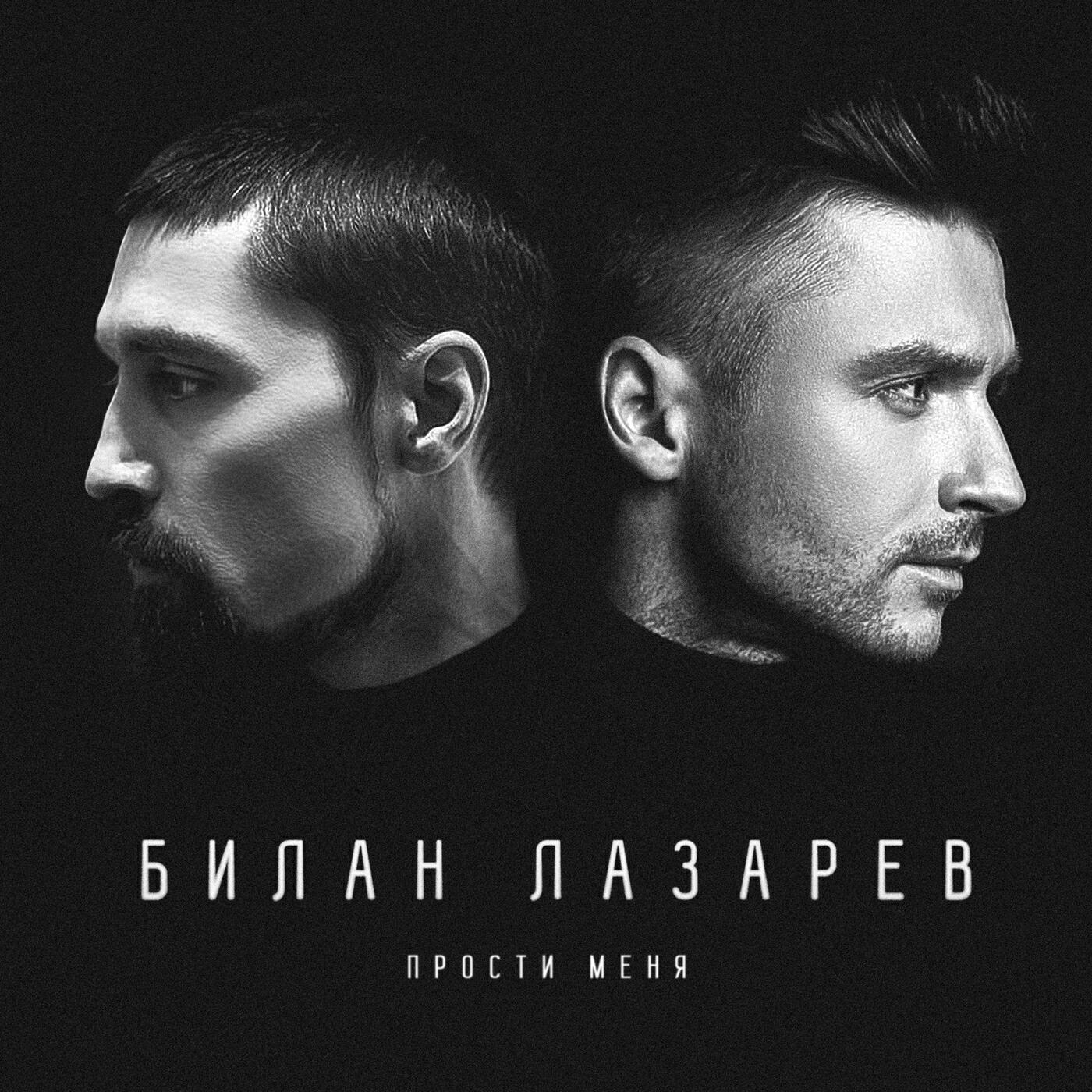 Релиз Прости меня