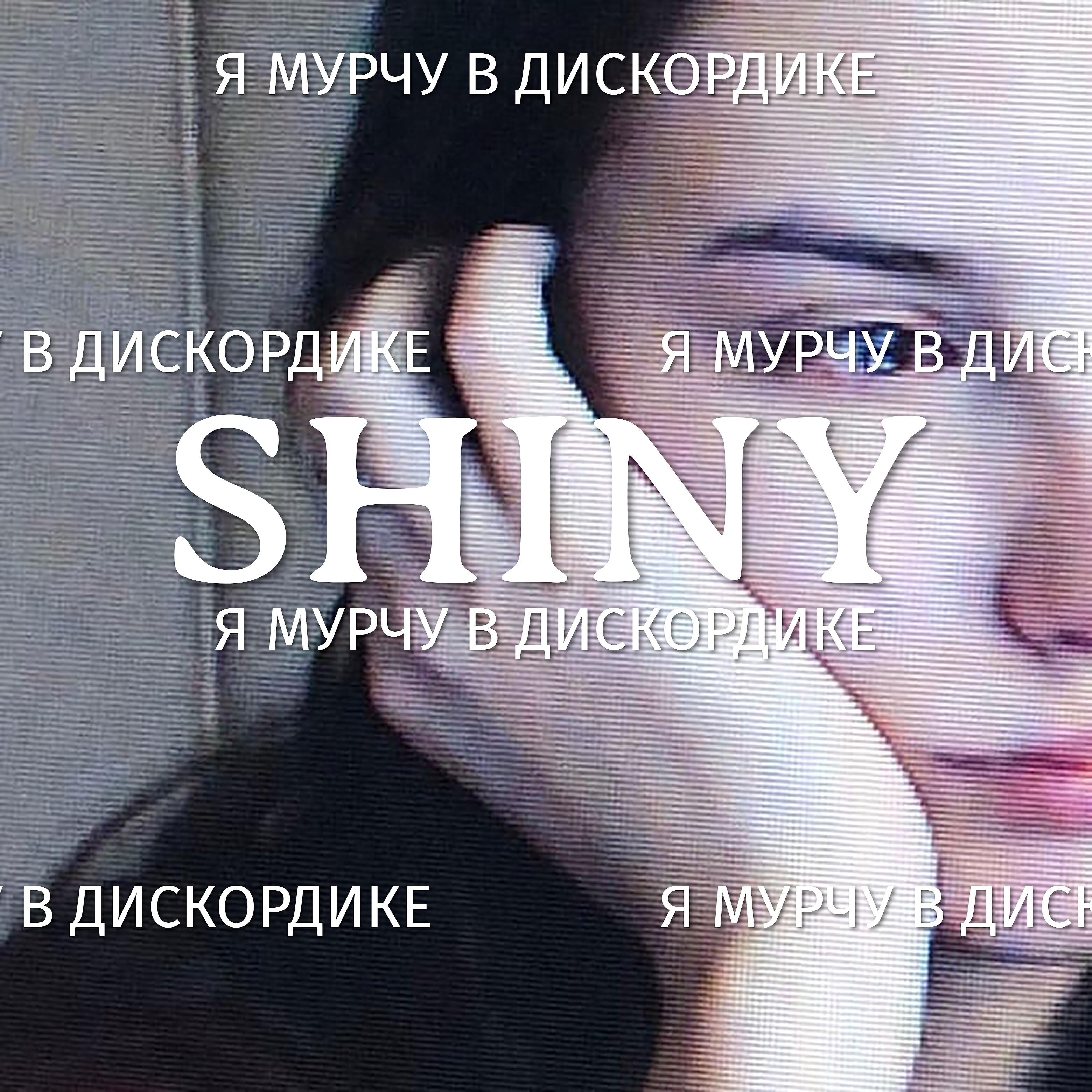 Постер альбома Я мурчу в дискордике