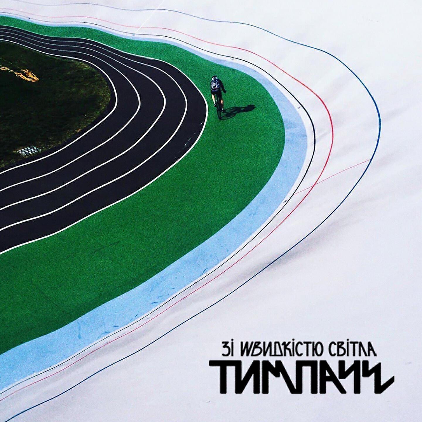 ТИМПАЧЕ