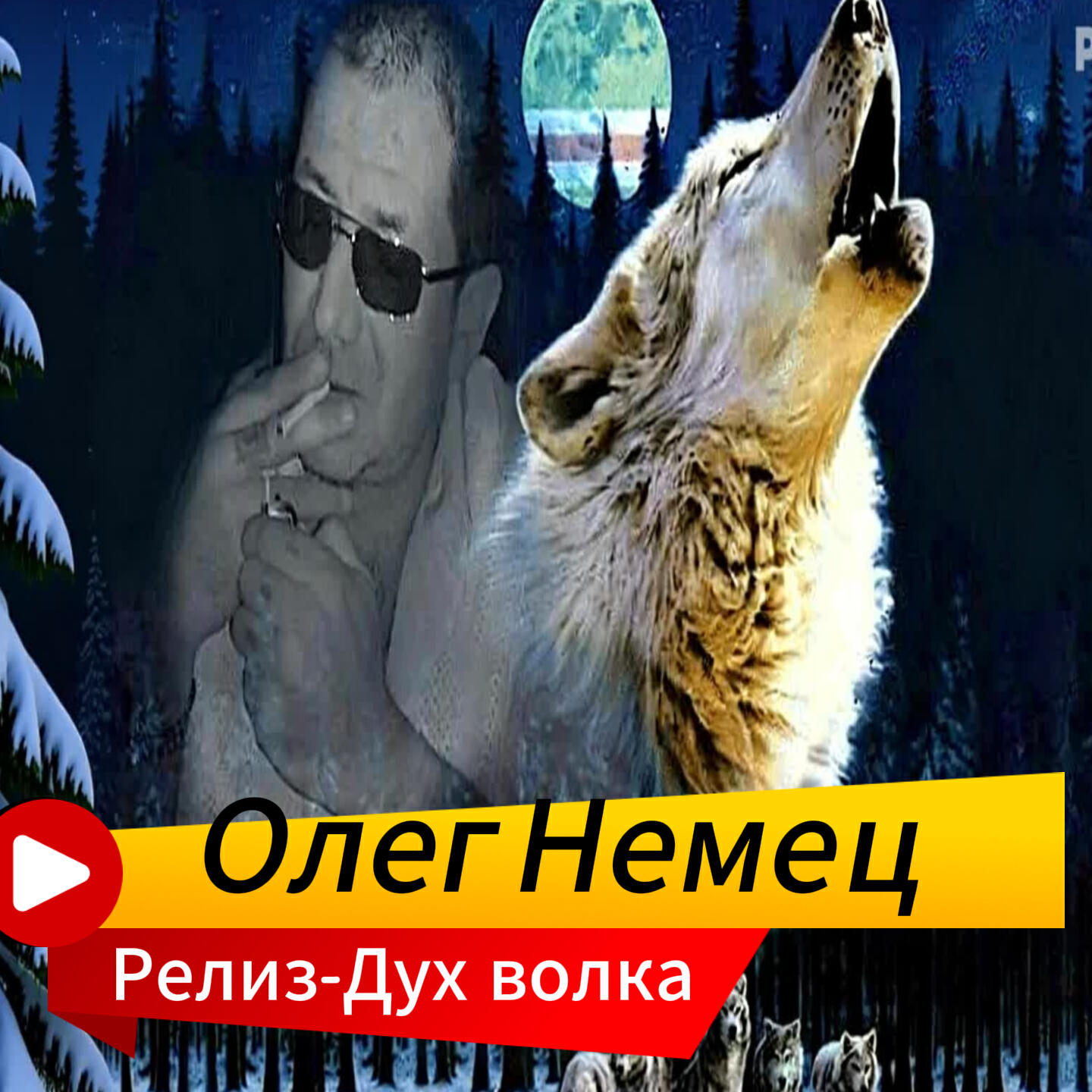 Релиз Дух волка