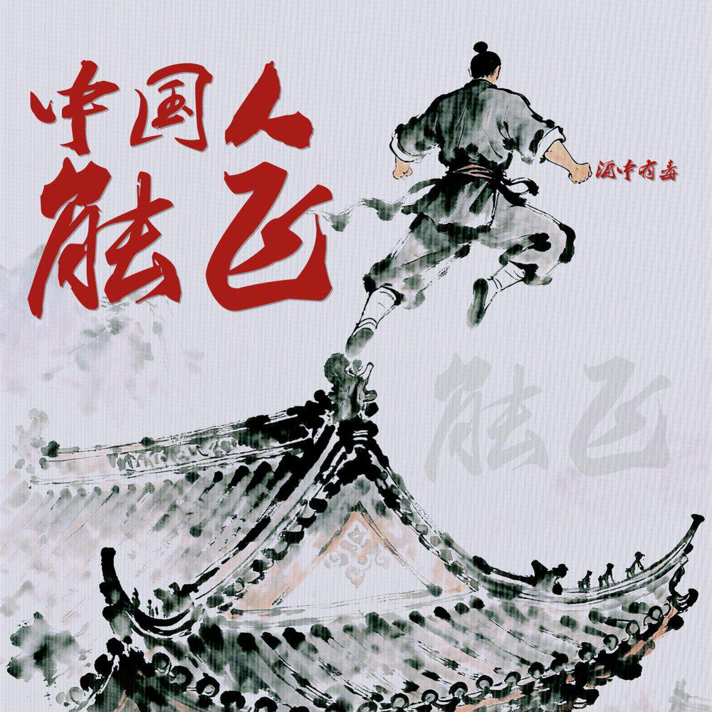 Релиз 中国人能飞