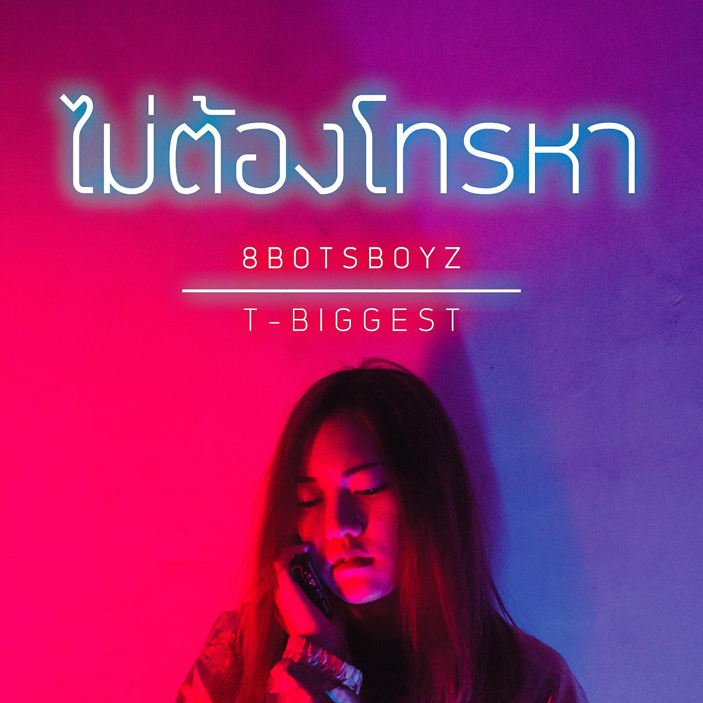 Релиз ไม่ต้องโทรหา