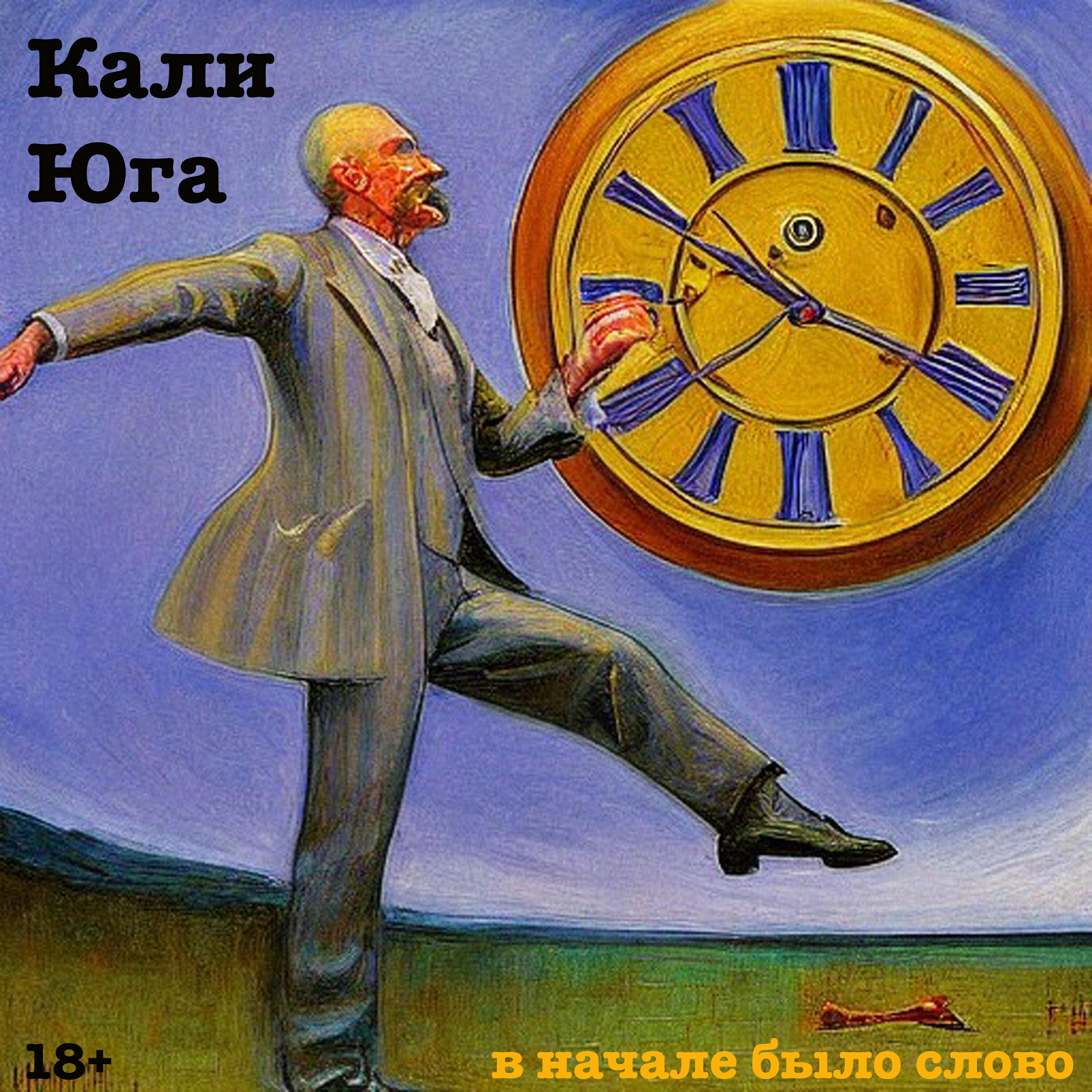 Релиз В начале было слово
