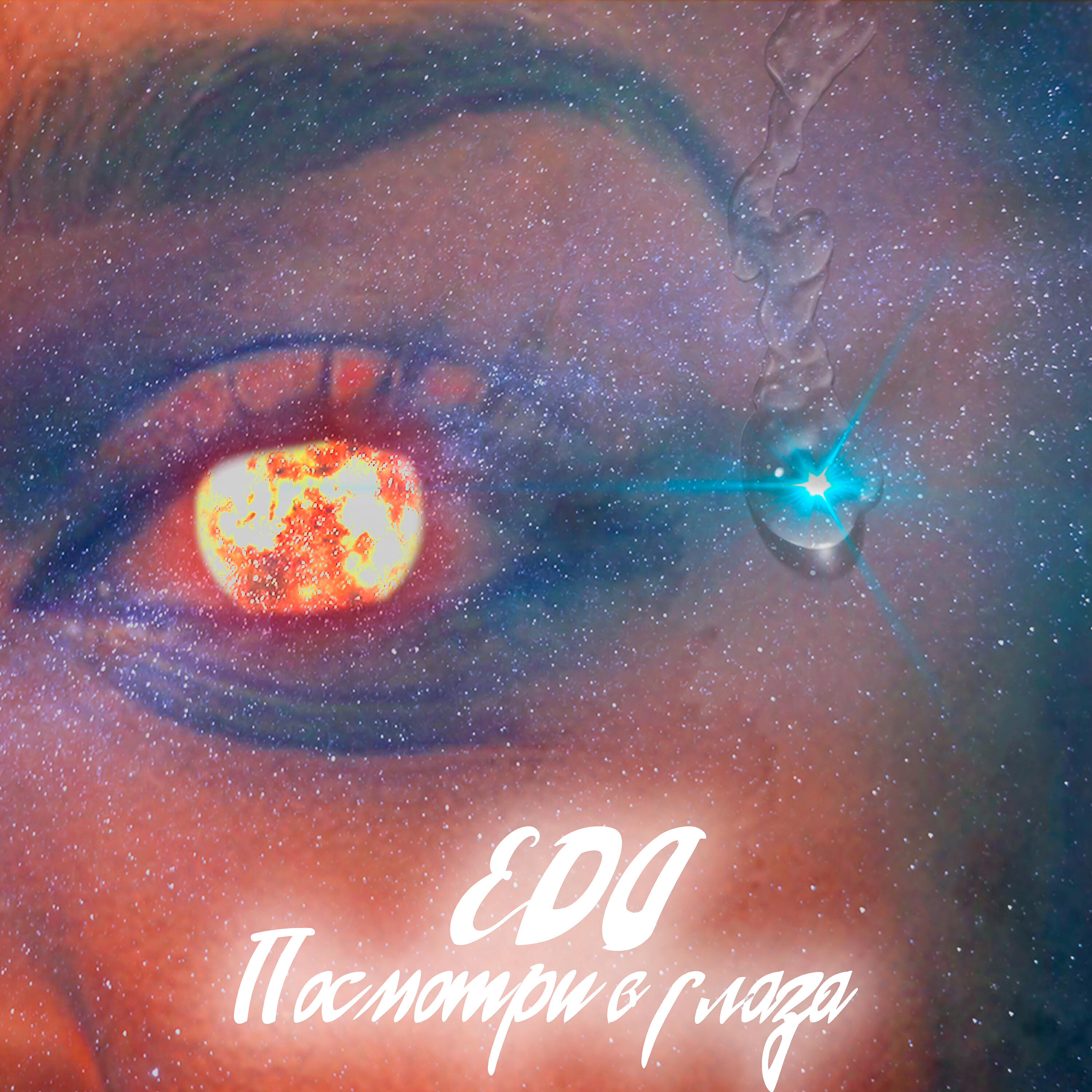 Релиз Посмотри в глаза