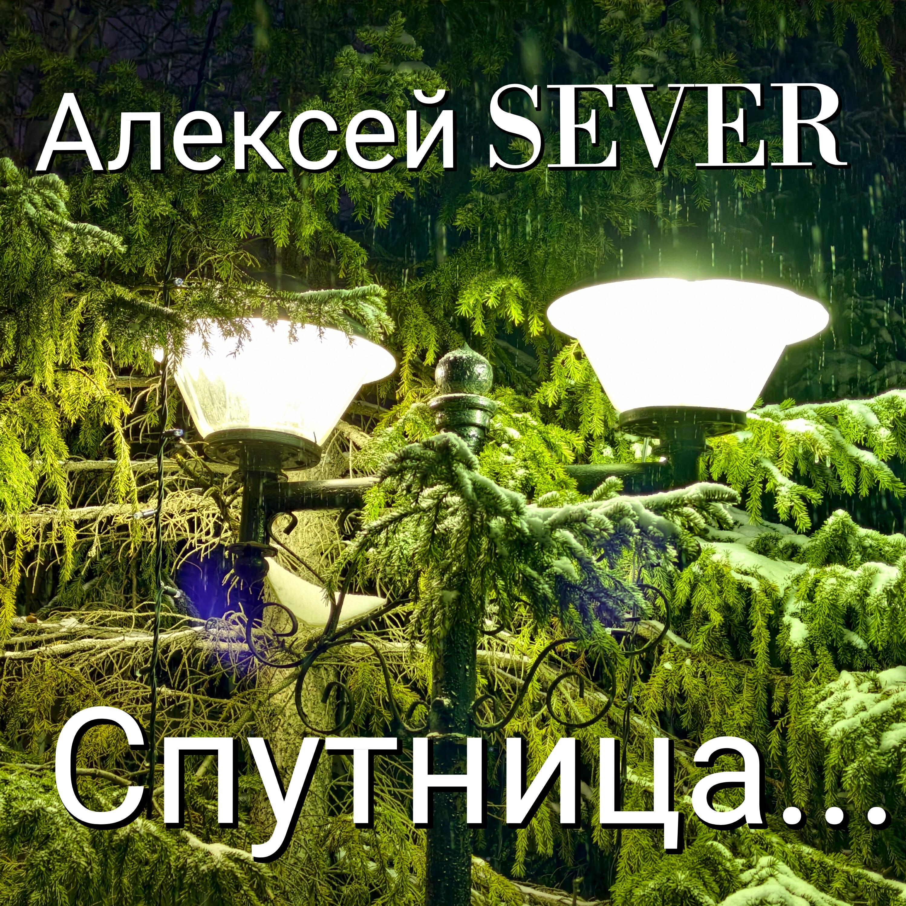 Релиз Спутница...