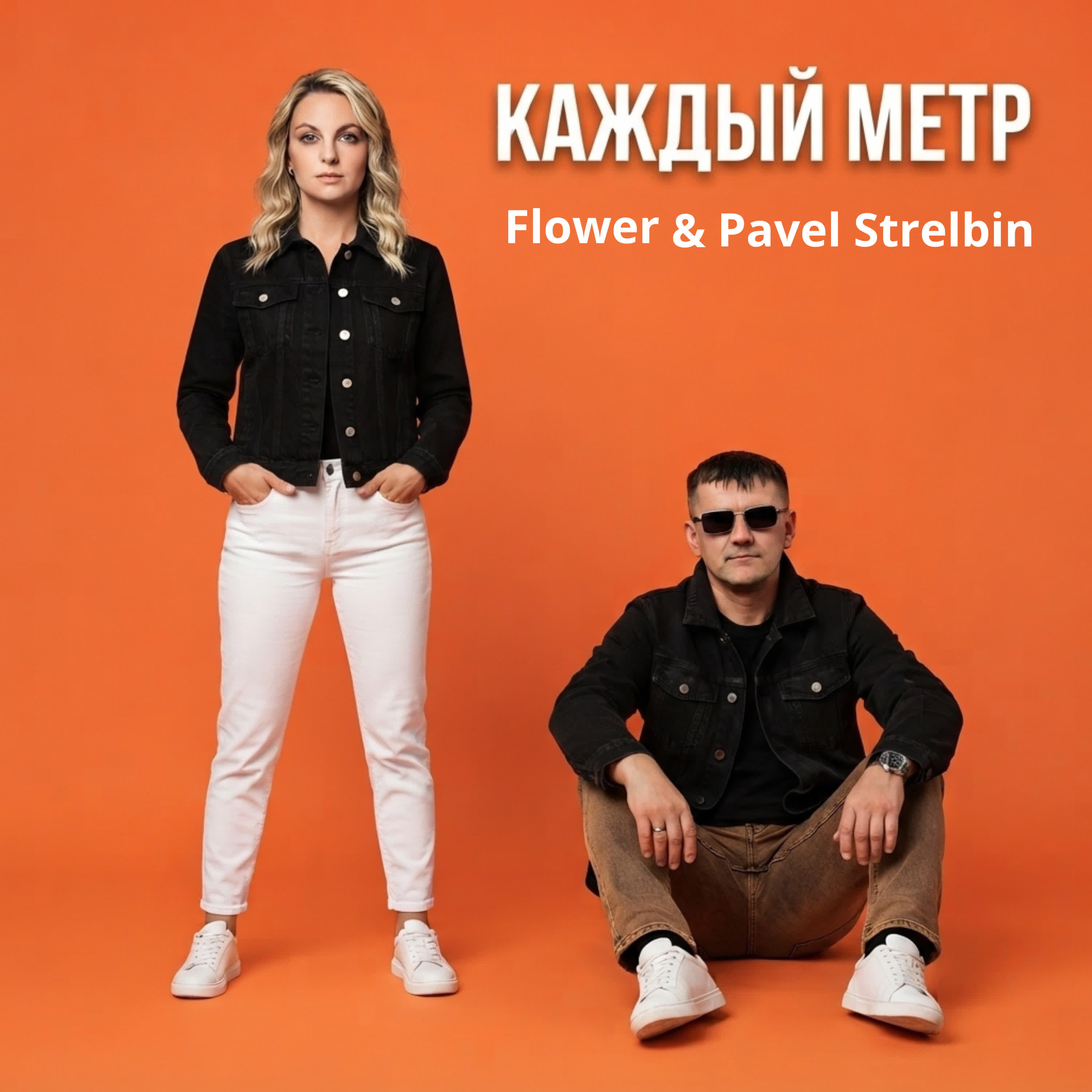 Релиз Каждый метр