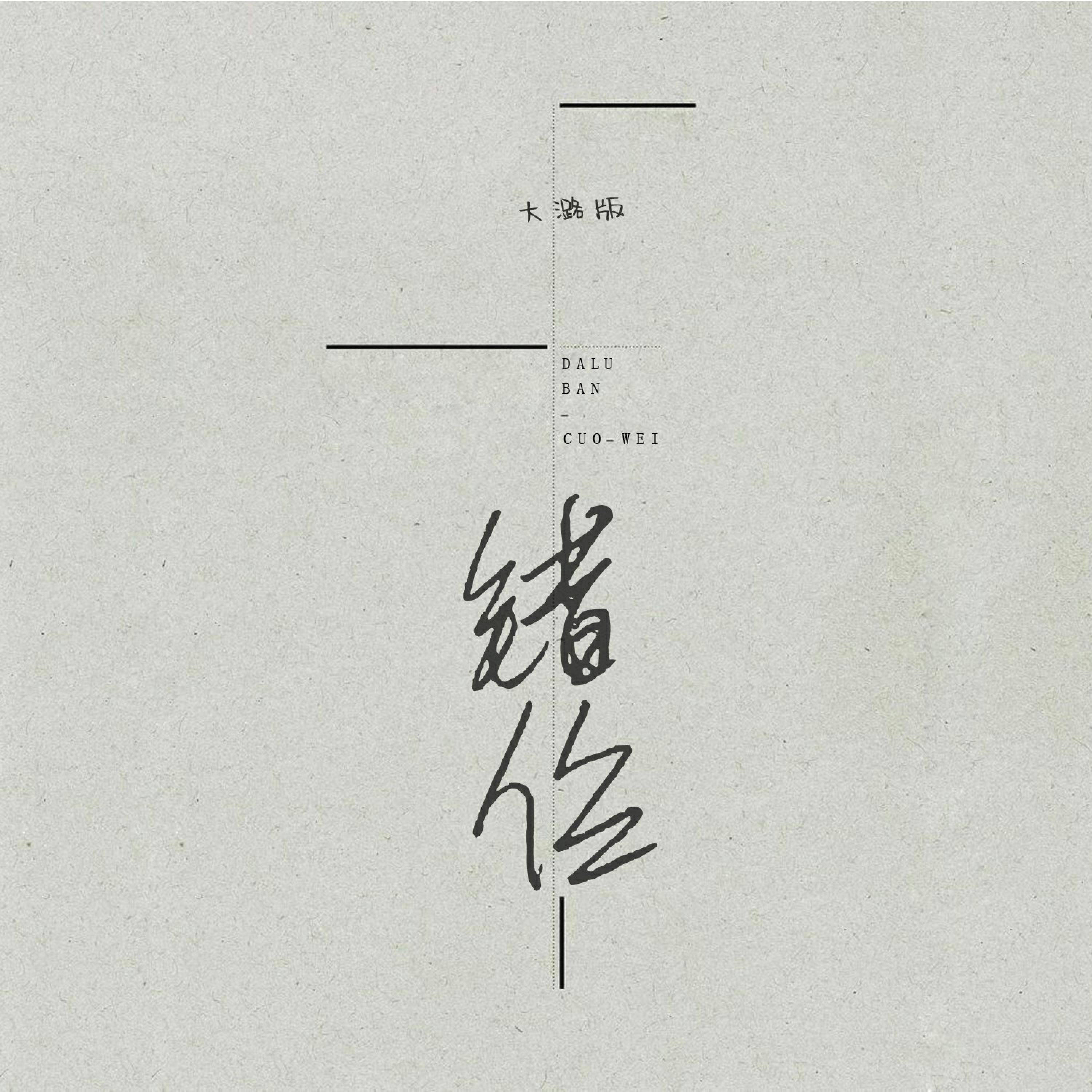 Трек 错位 (Live合唱版伴奏)