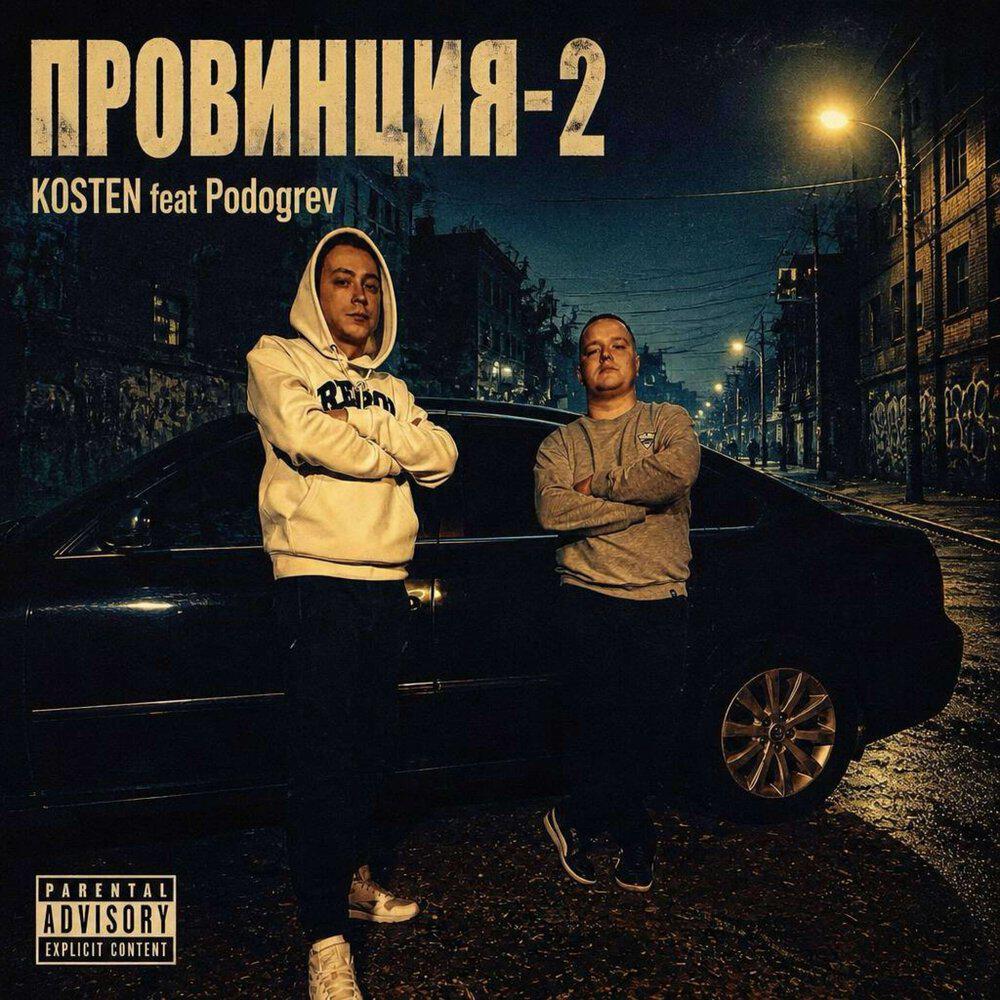 Релиз Провинция-2