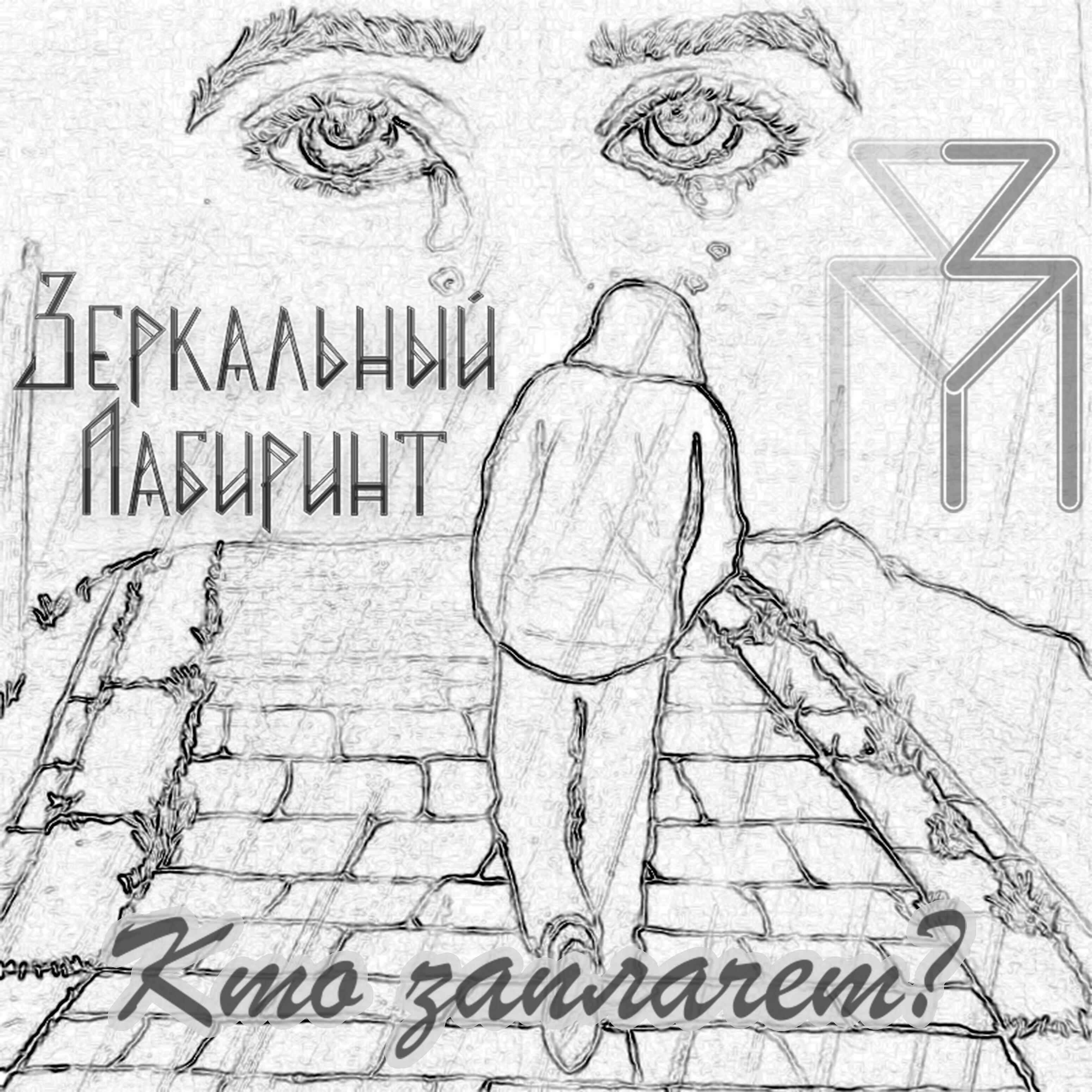 Релиз Кто заплачет?