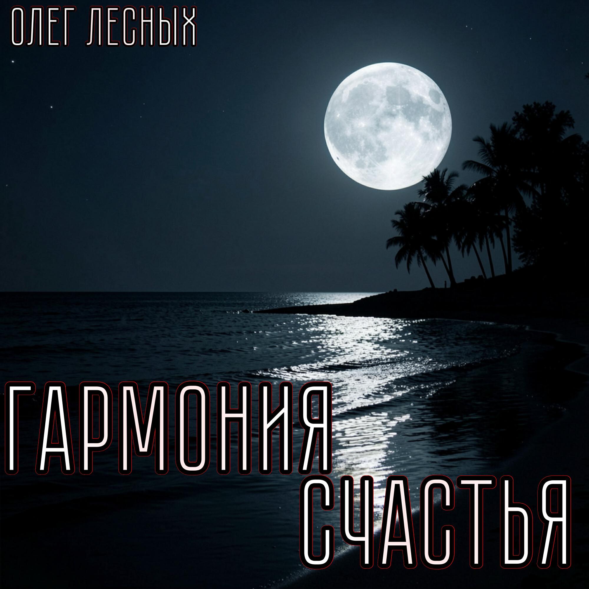 Релиз Гармония счастья