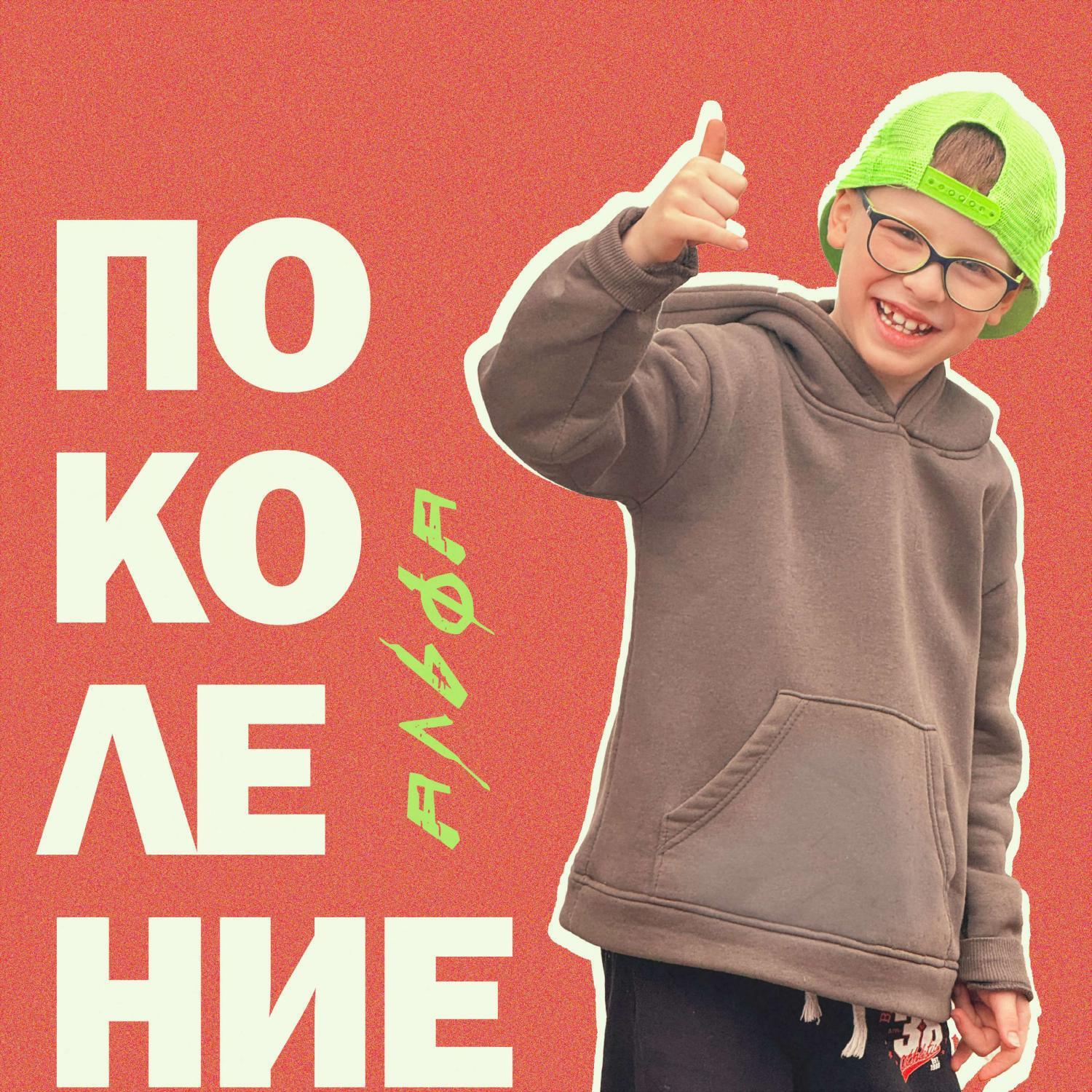 Релиз Поколение Альфа
