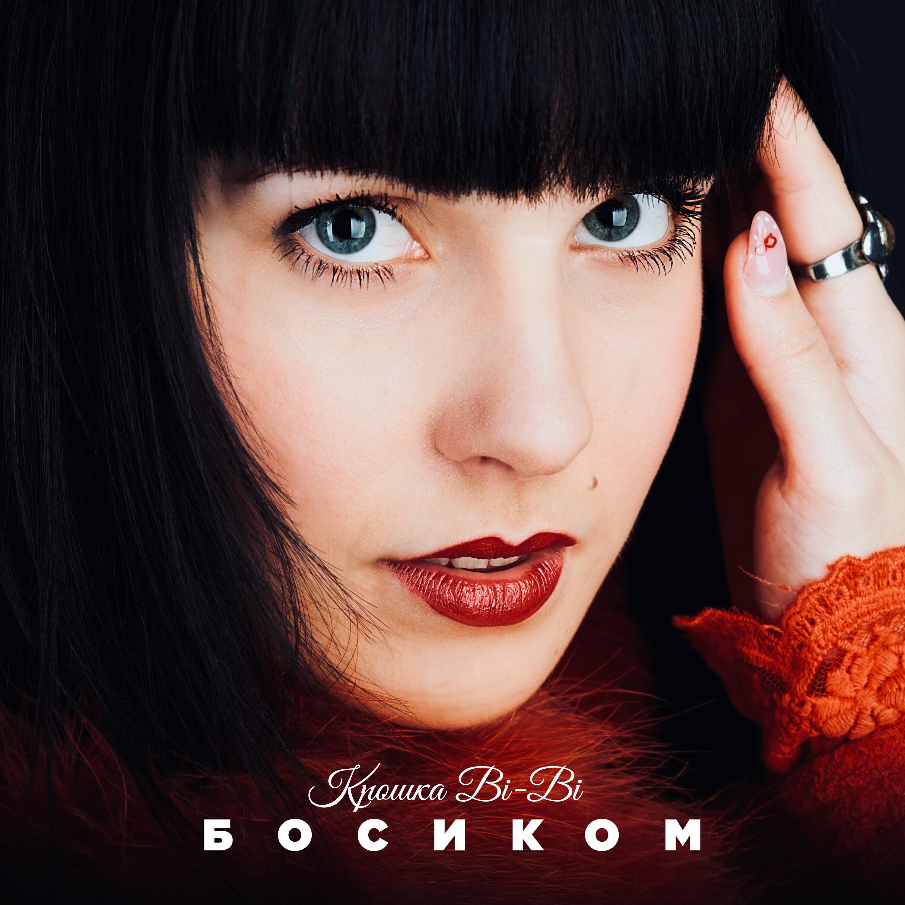 Релиз Босиком
