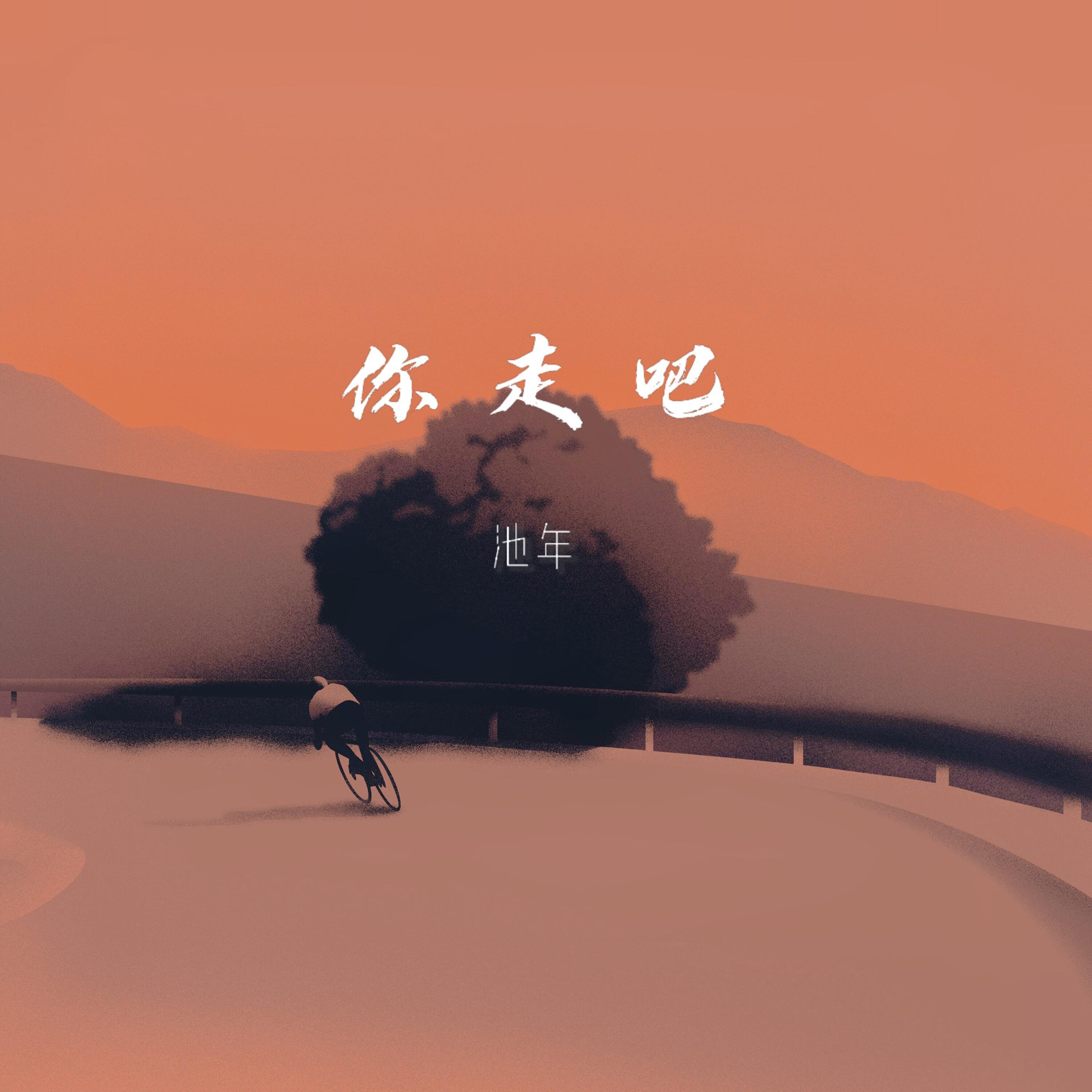 Релиз 你走吧