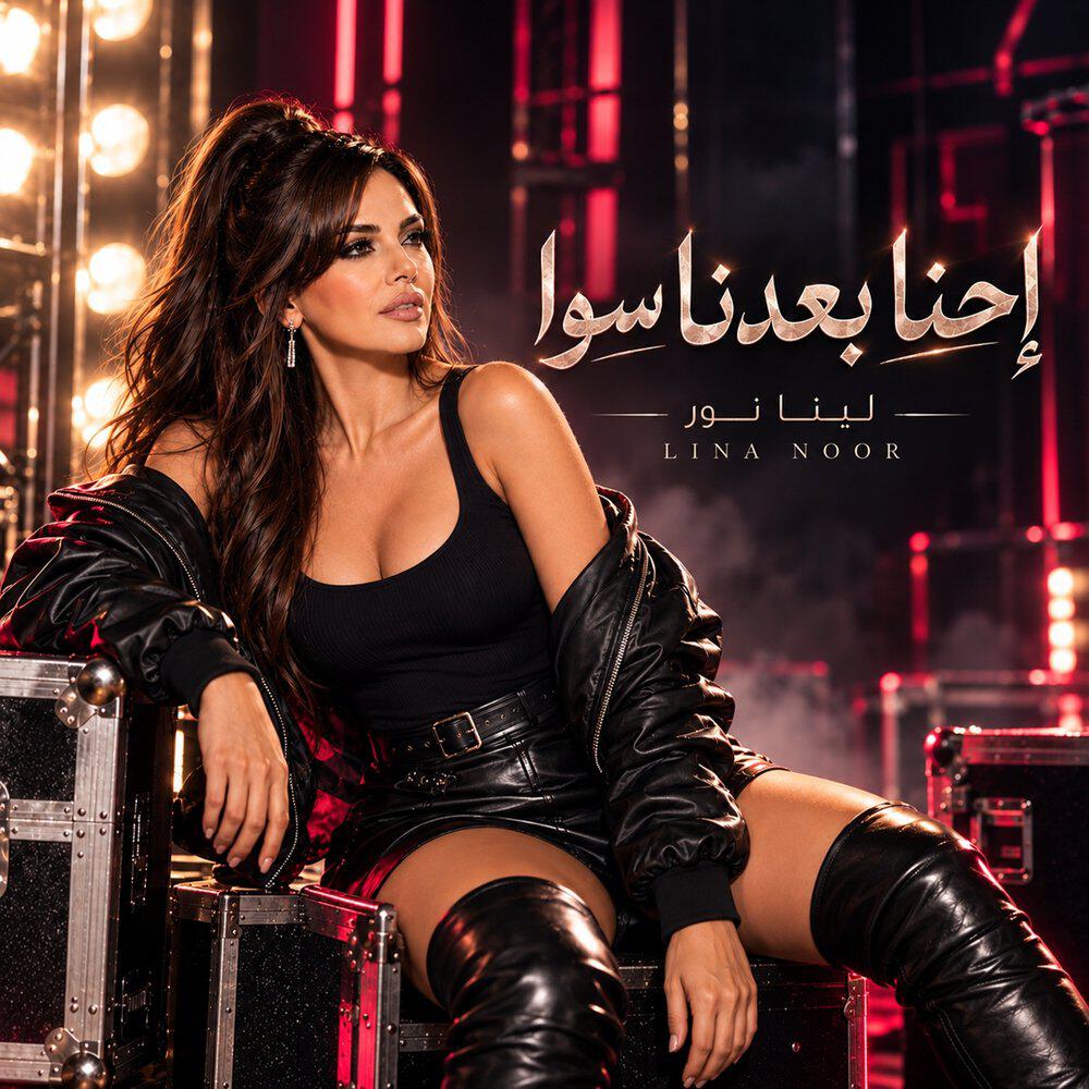 Релиз إحنا بعدنا سوا